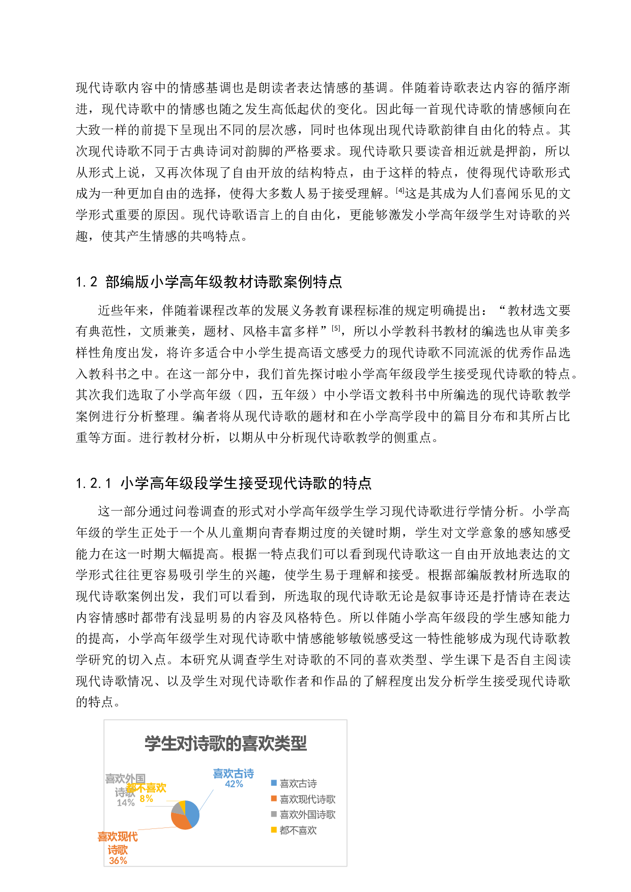 小学高年级现代诗歌教学策略研究-11526字.docx 第6页