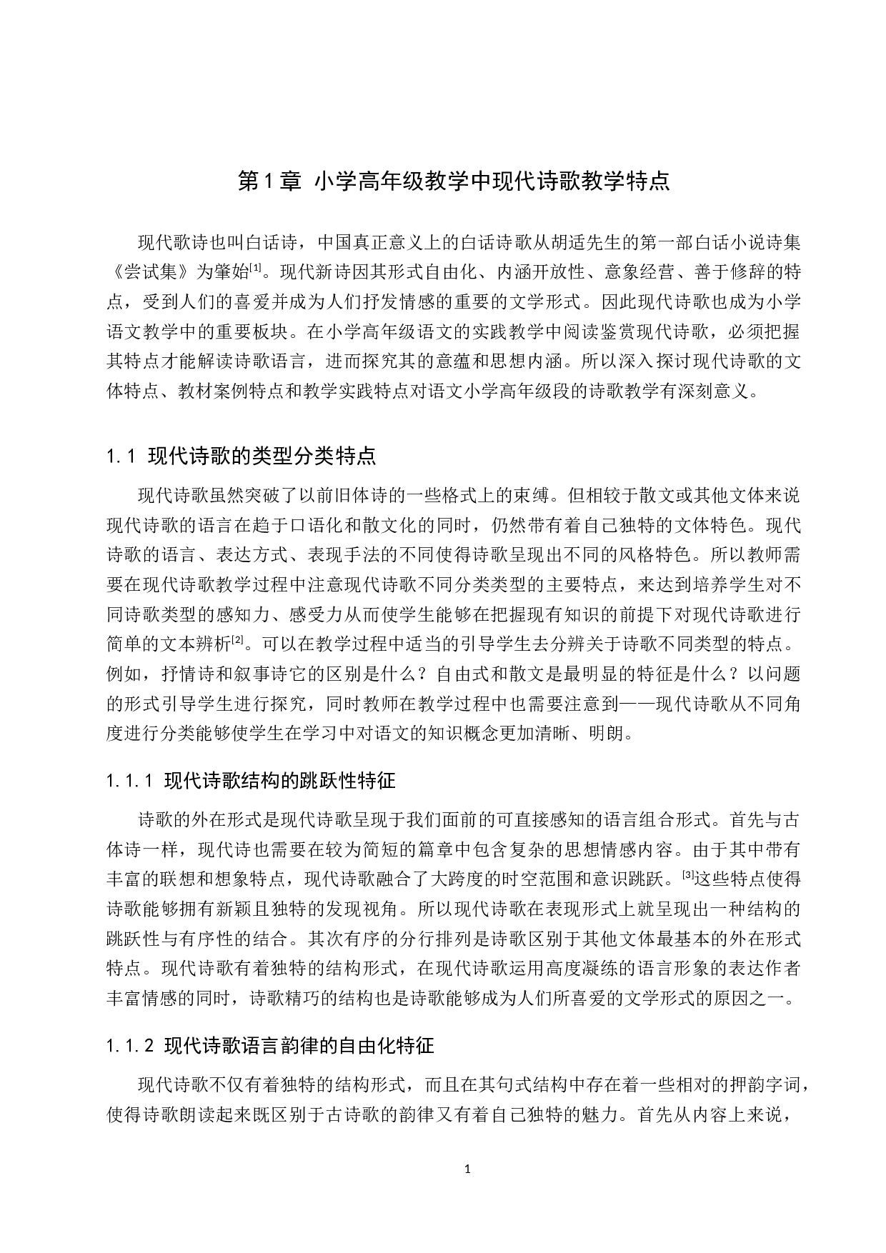 小学高年级现代诗歌教学策略研究-11526字.docx 第5页