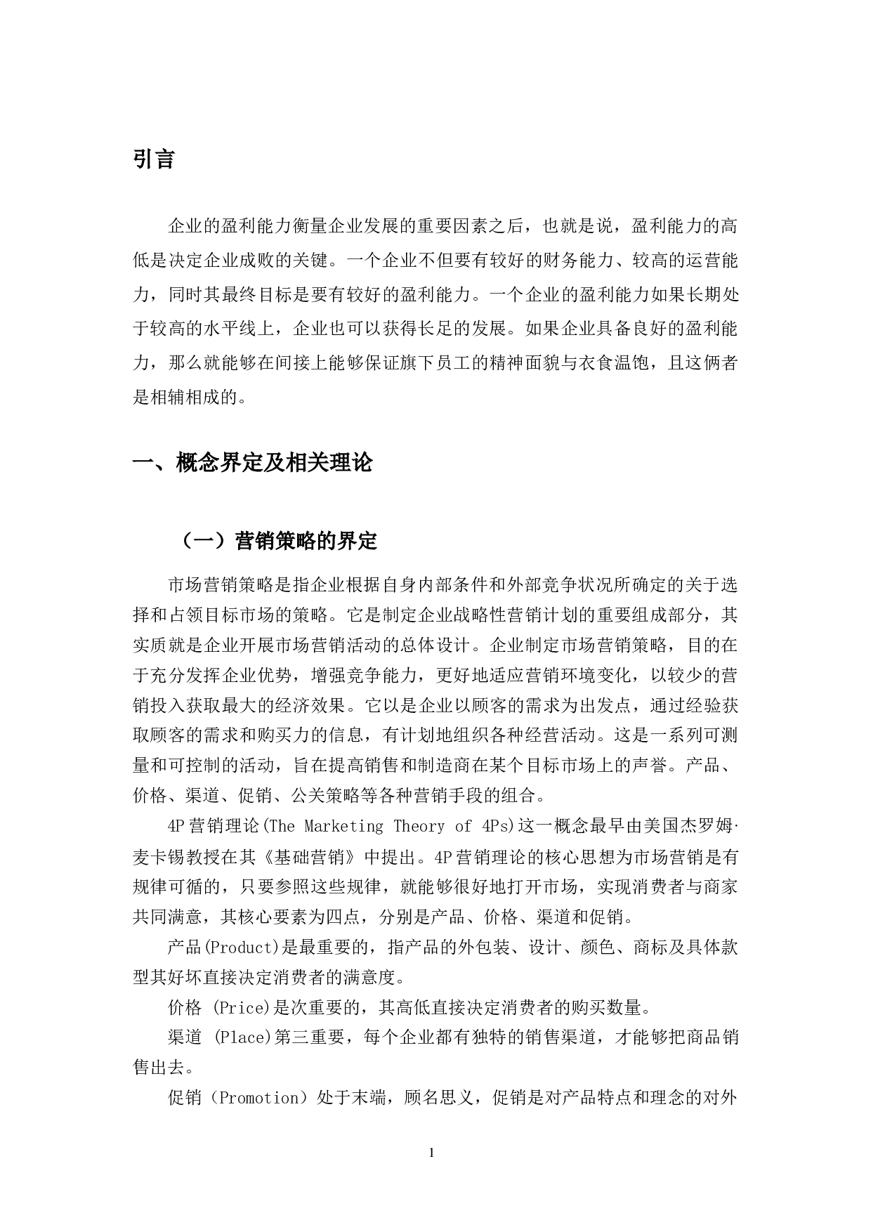 小米集团的营销策略创新带来的盈利能力变化研究-11457字.docx 第6页