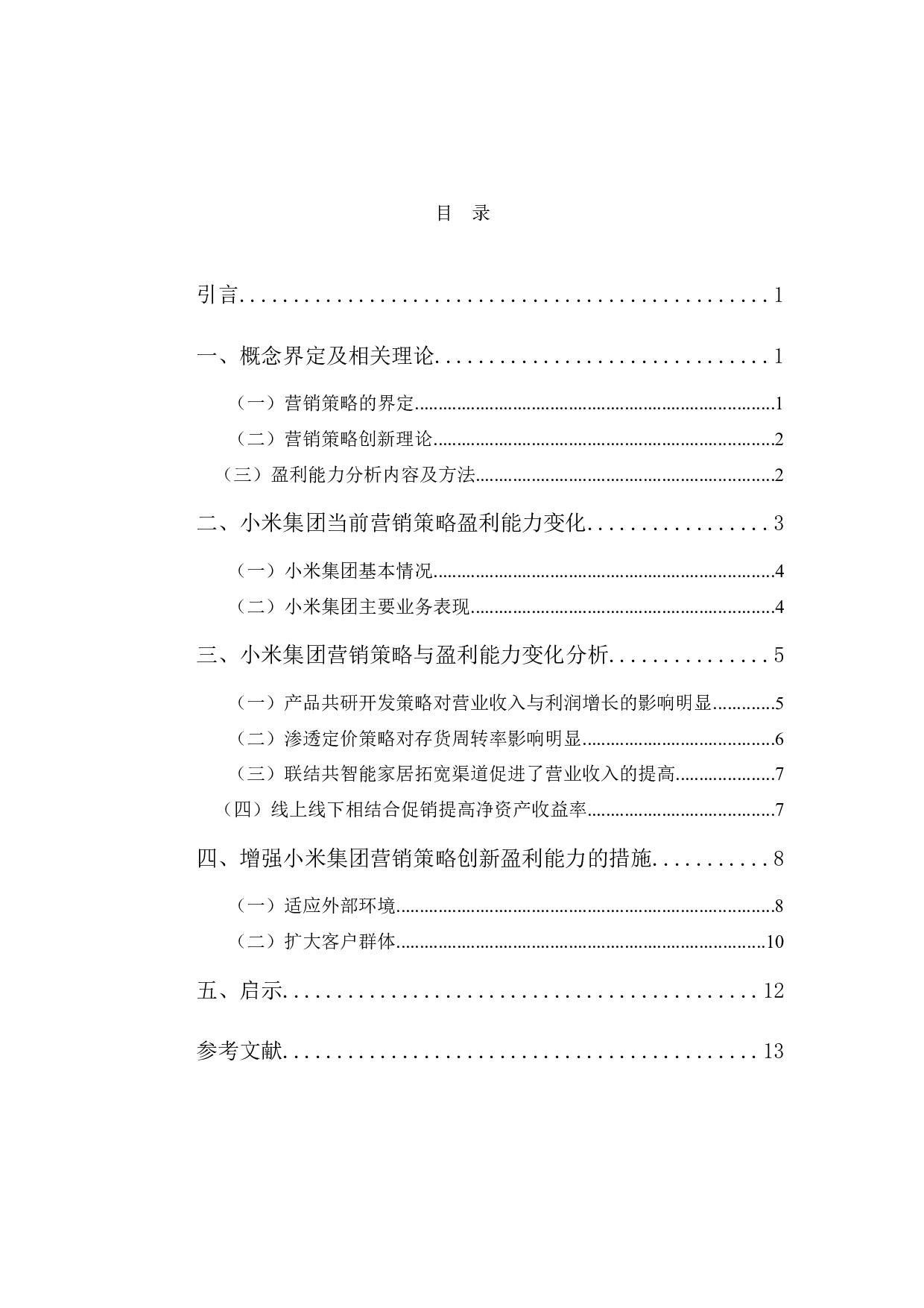 小米集团的营销策略创新带来的盈利能力变化研究-11457字.docx 第4页