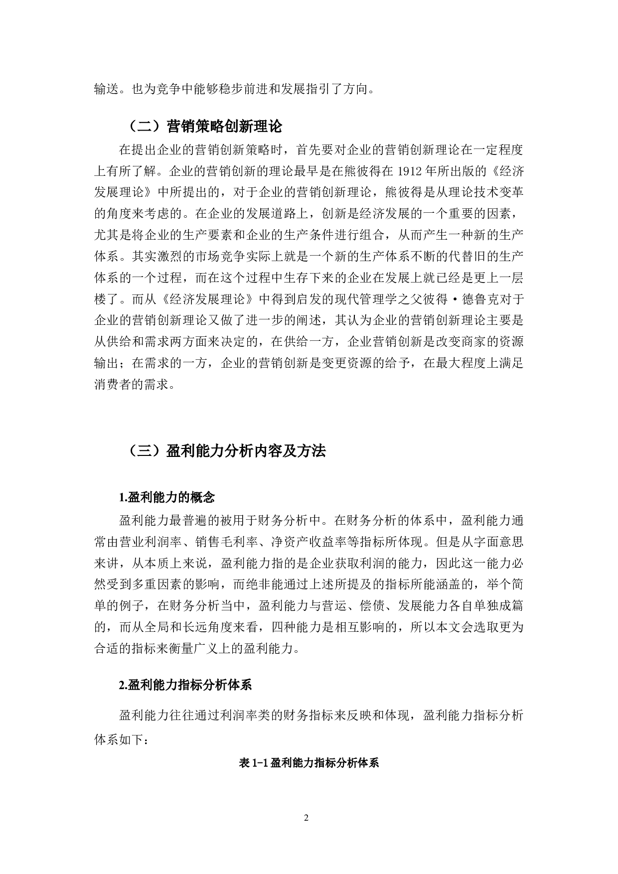 小米集团的营销策略创新带来的盈利能力变化研究-11457字.docx 第7页