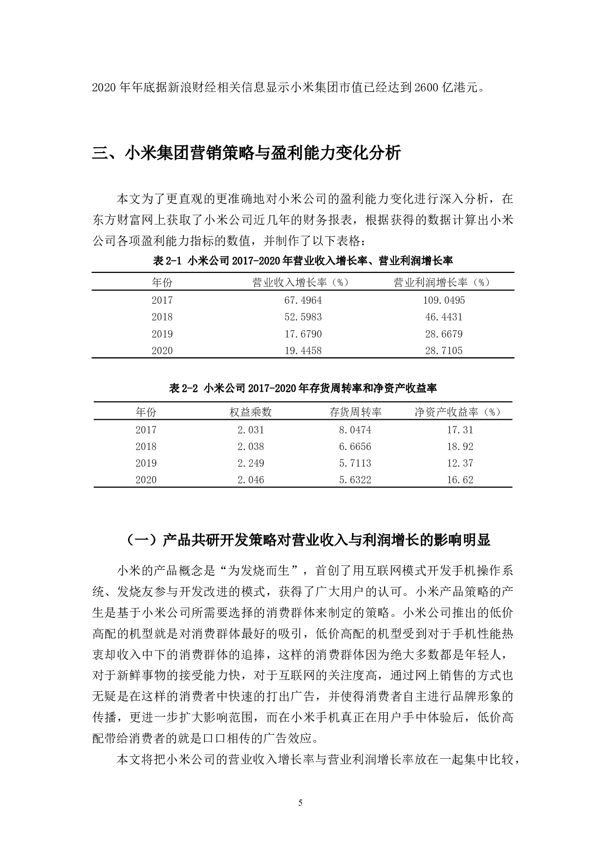 小米集团的营销策略创新带来的盈利能力变化研究-11457字.docx 第10页