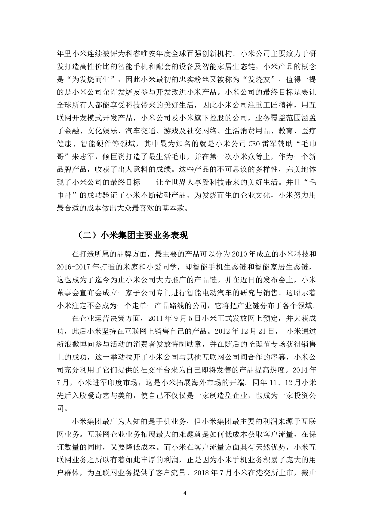 小米集团的营销策略创新带来的盈利能力变化研究-11457字.docx 第9页