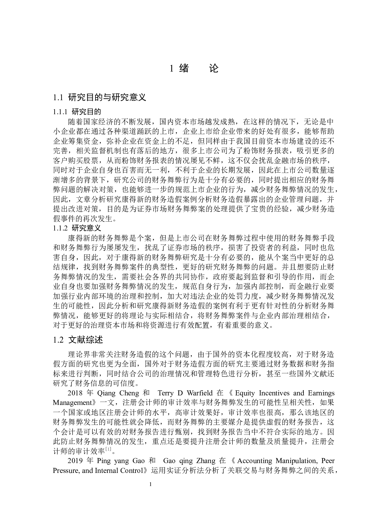 康得新股份有限公司财务造假问题研究-13250字.docx 第5页