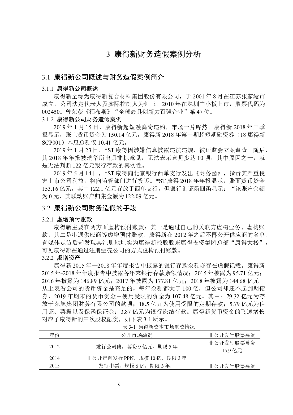 康得新股份有限公司财务造假问题研究-13250字.docx 第10页