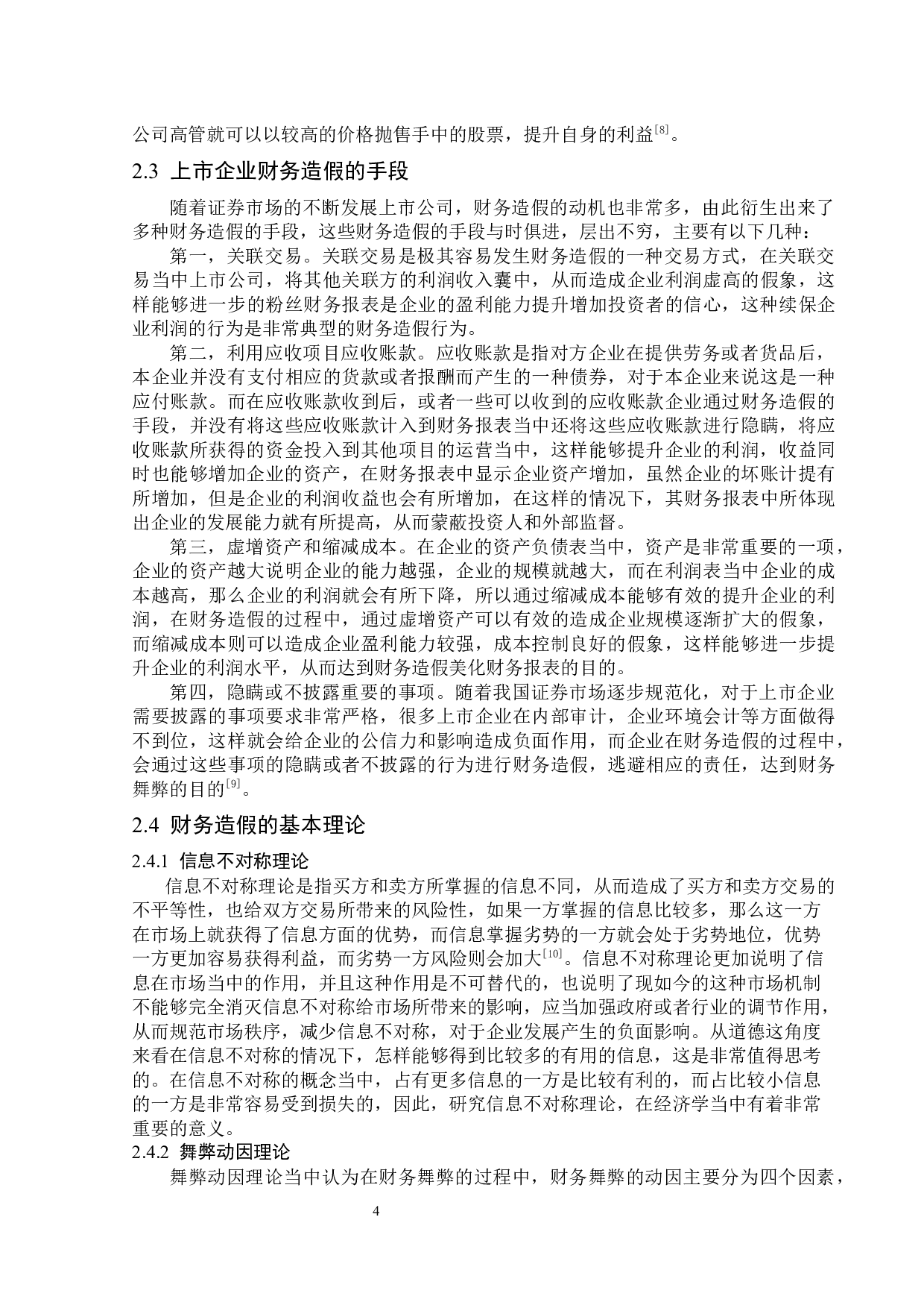 康得新股份有限公司财务造假问题研究-13250字.docx 第8页