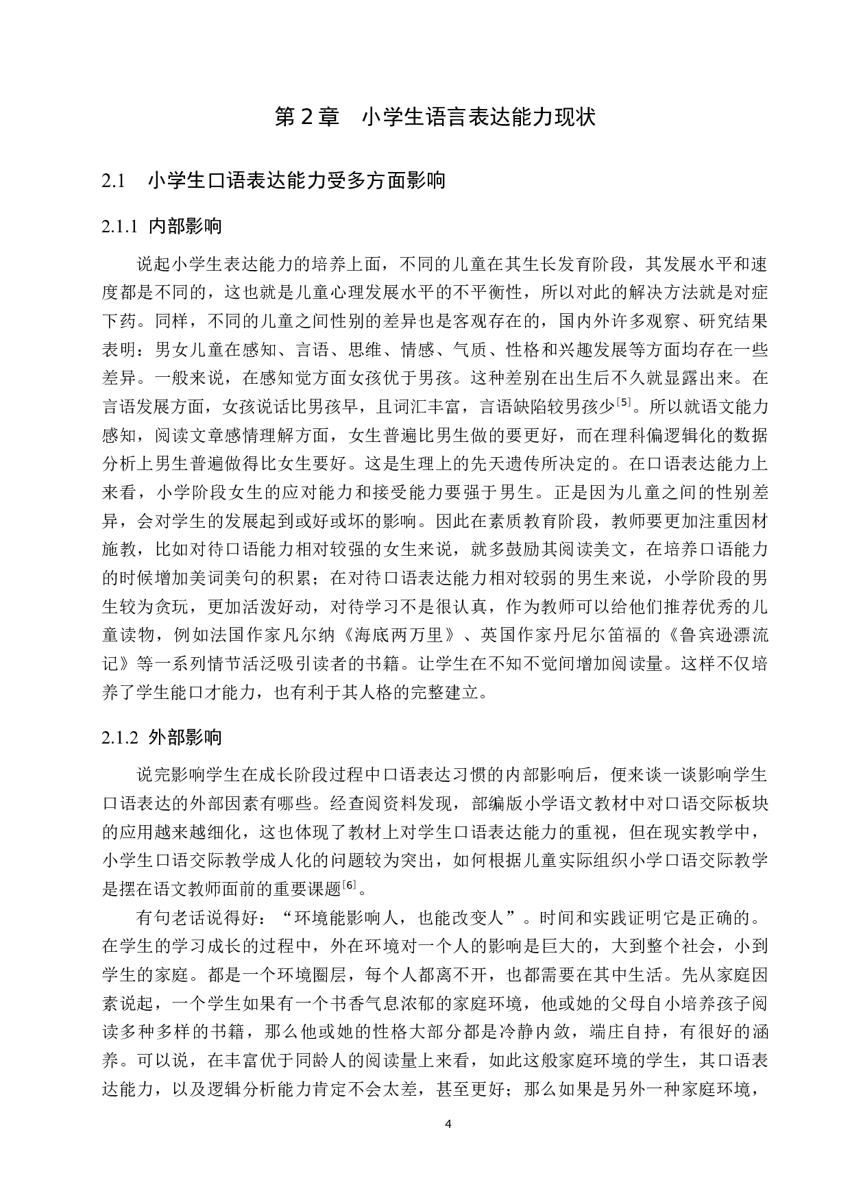 小学高学段口语表达教学策略研究-10432字.docx 第7页