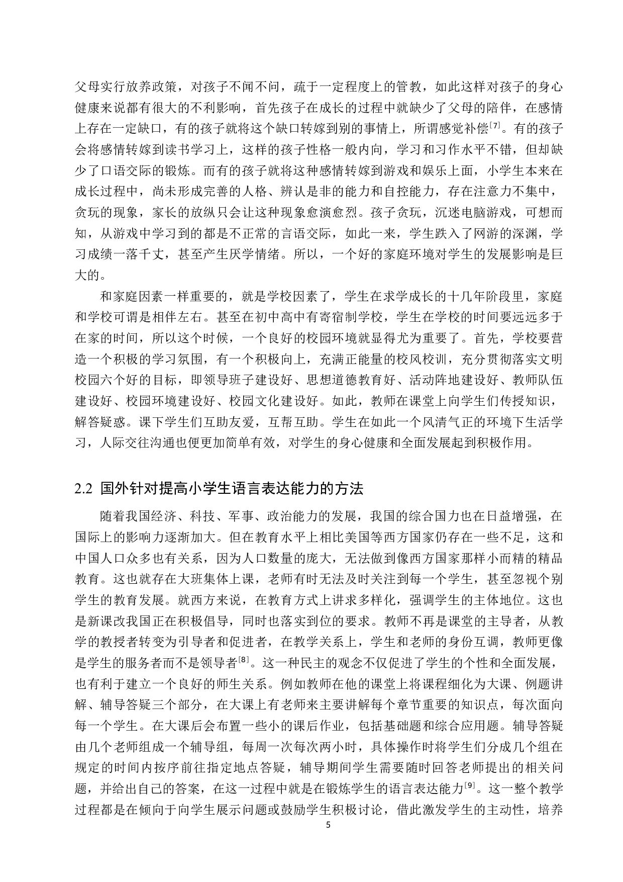 小学高学段口语表达教学策略研究-10432字.docx 第8页