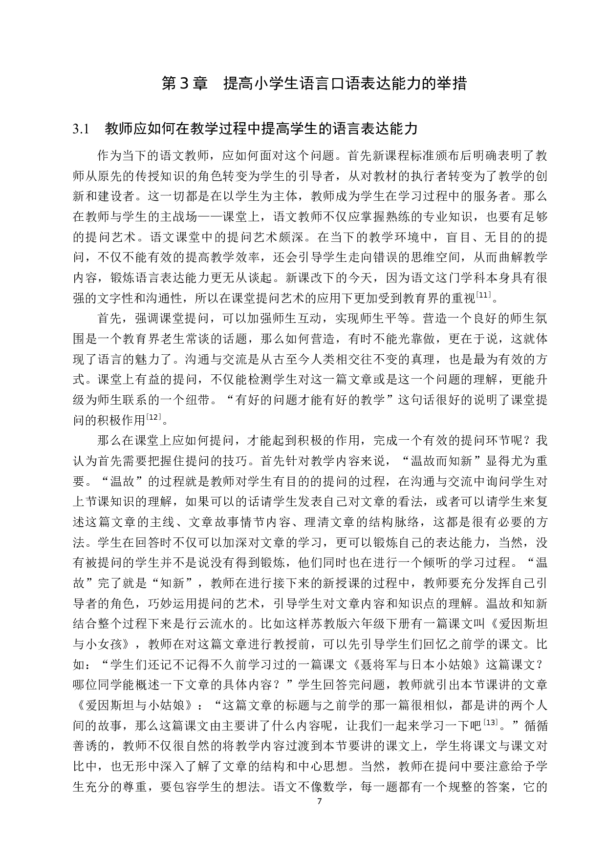 小学高学段口语表达教学策略研究-10432字.docx 第10页