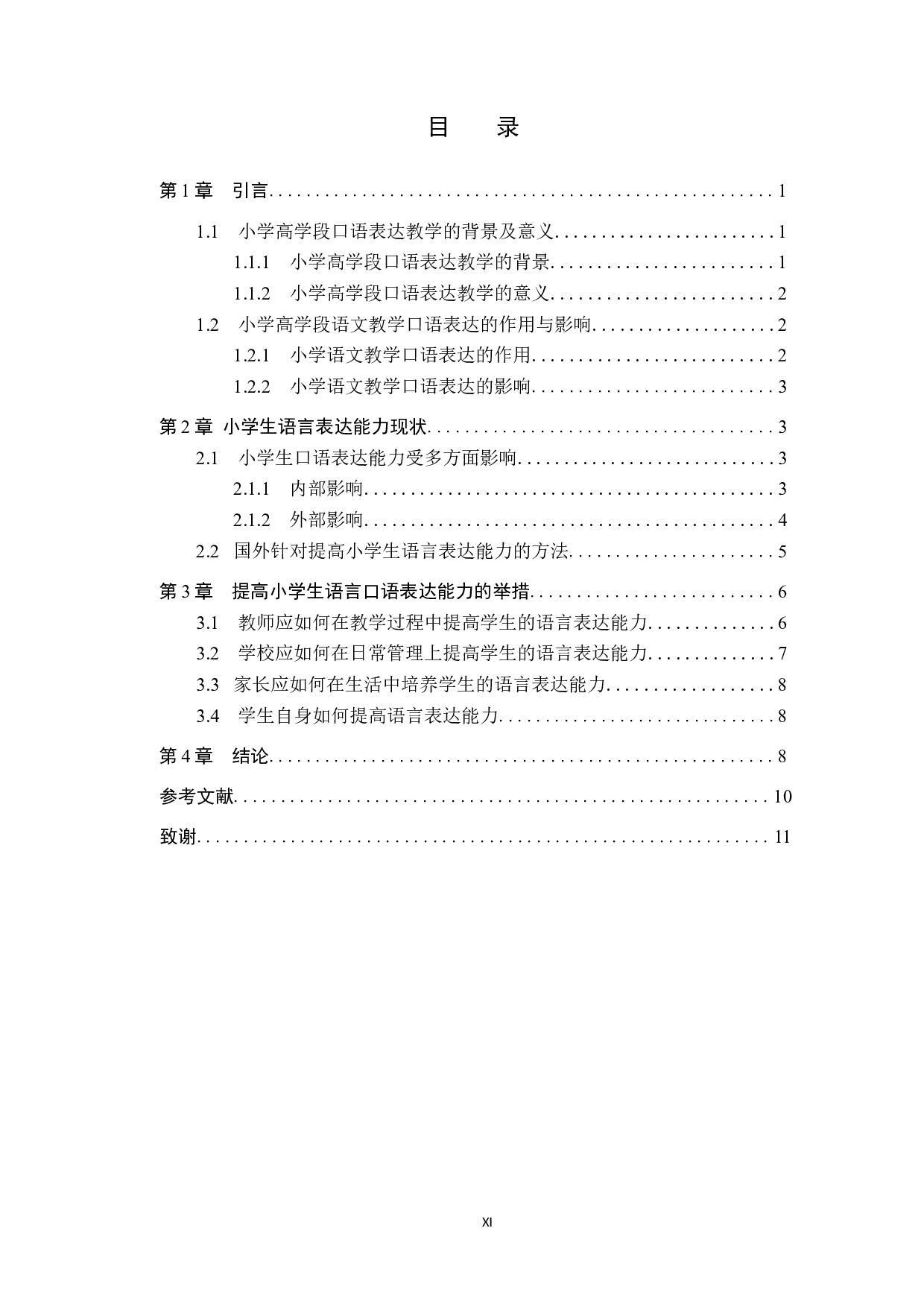 小学高学段口语表达教学策略研究-10432字.docx 第3页