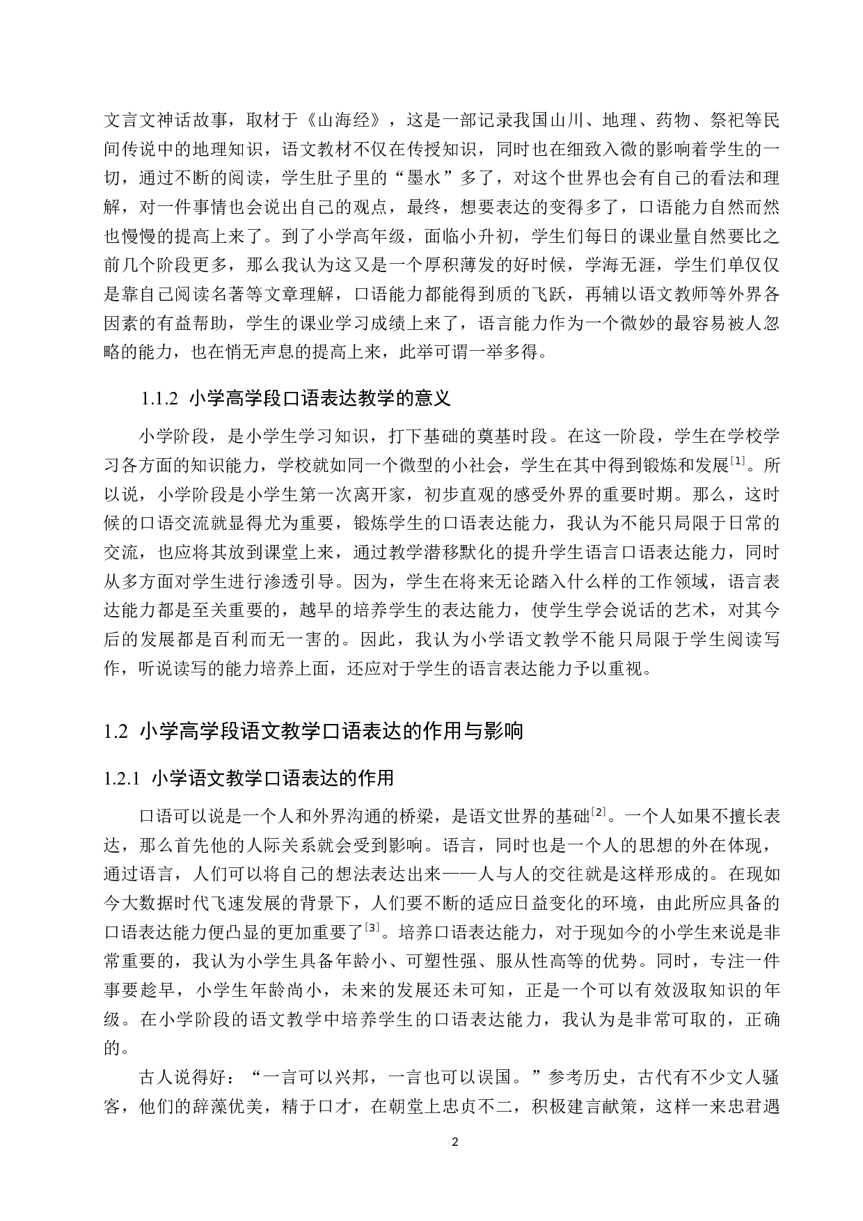 小学高学段口语表达教学策略研究-10432字.docx 第5页