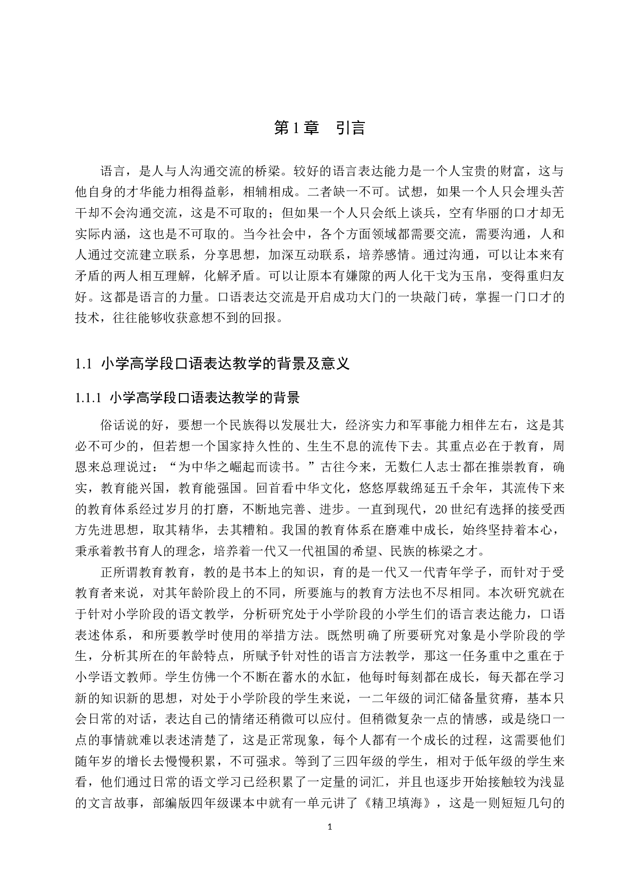 小学高学段口语表达教学策略研究-10432字.docx 第4页