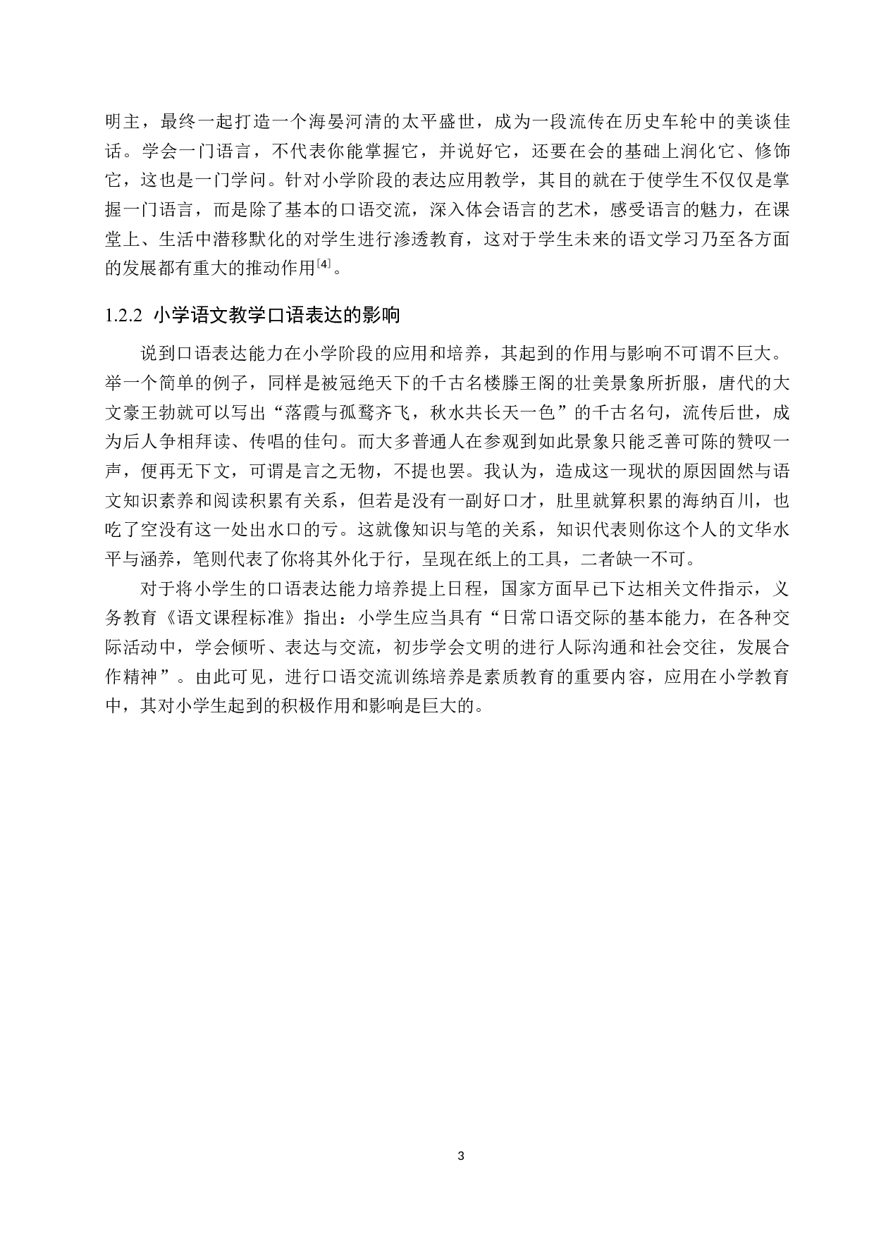 小学高学段口语表达教学策略研究-10432字.docx 第6页