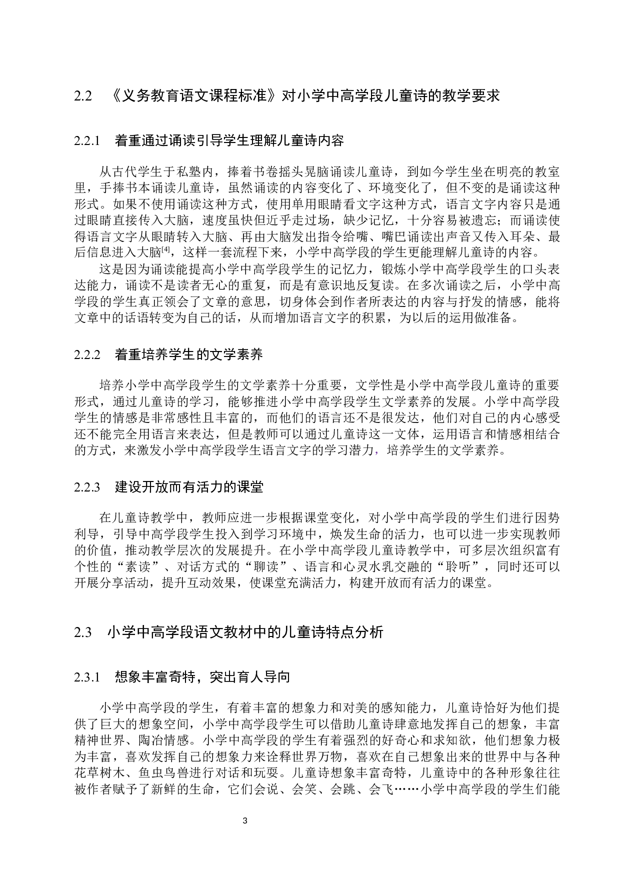 小学中高学段语文教材中儿童诗教学策略探究-14544字.docx 第7页