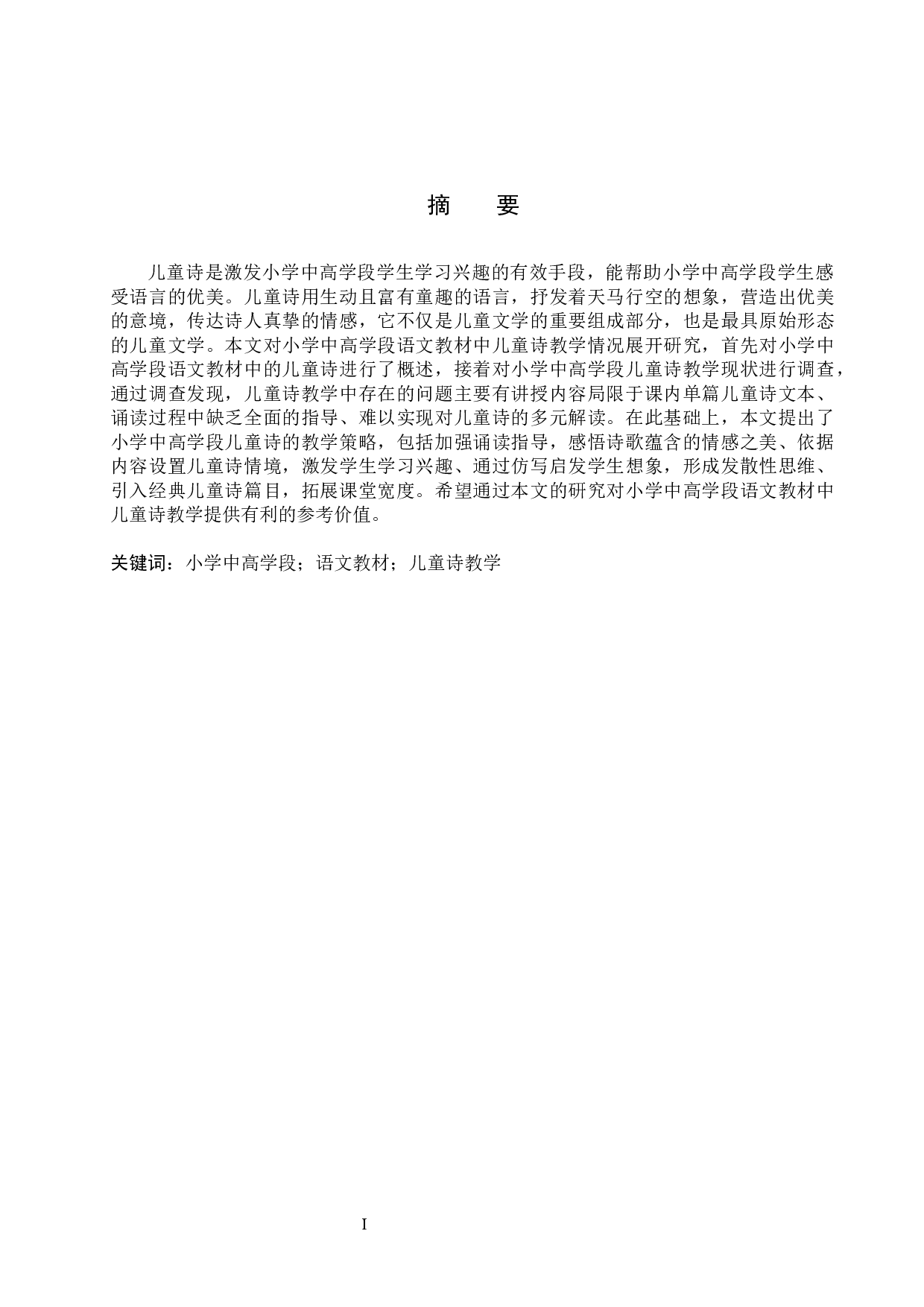 小学中高学段语文教材中儿童诗教学策略探究-14544字.docx 第1页