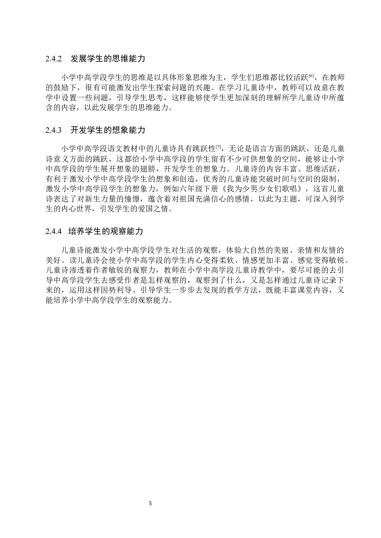 小学中高学段语文教材中儿童诗教学策略探究-14544字.docx 第9页