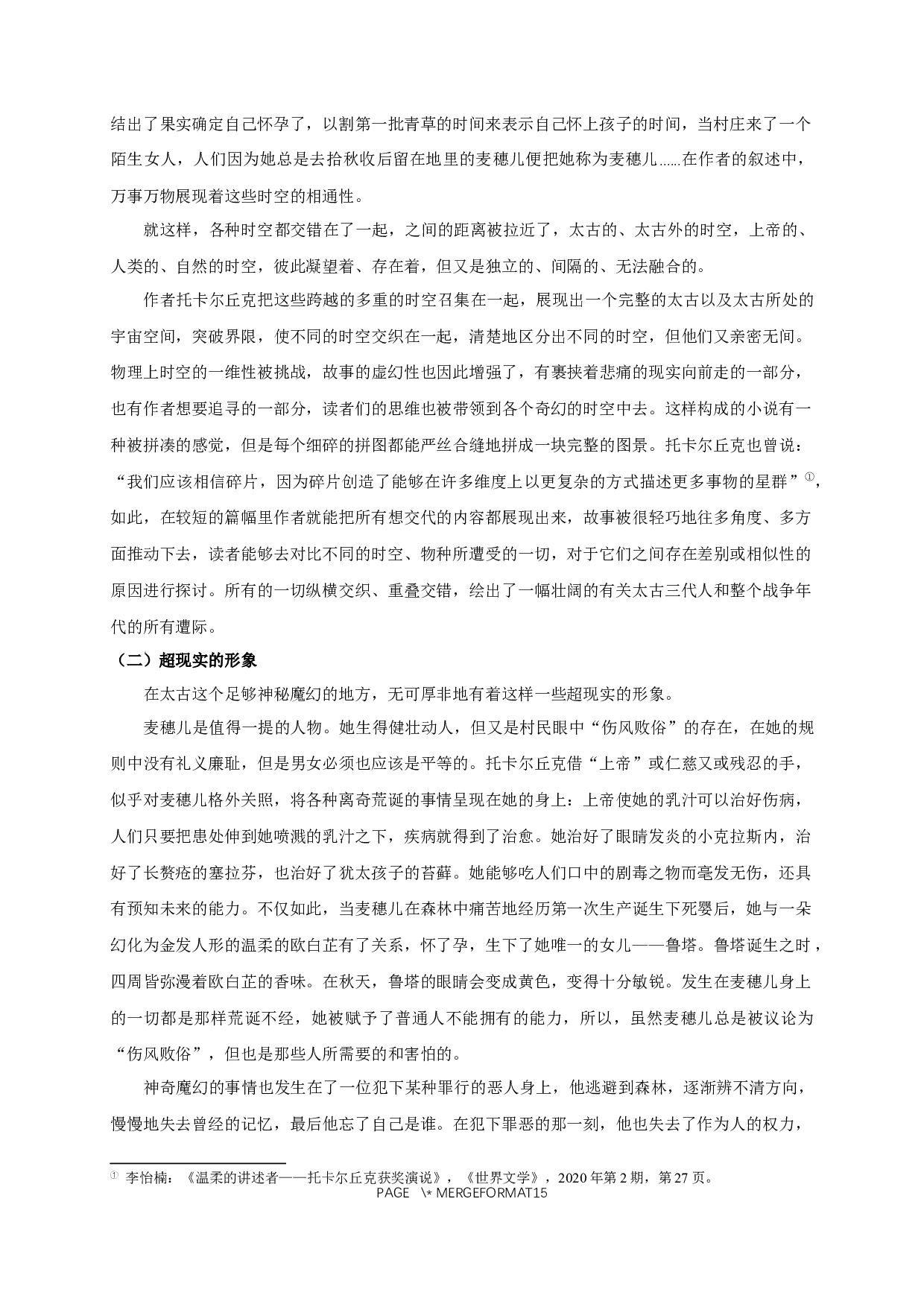 论《太古和其他的时间》的魔幻性色彩-13484字.docx 第5页