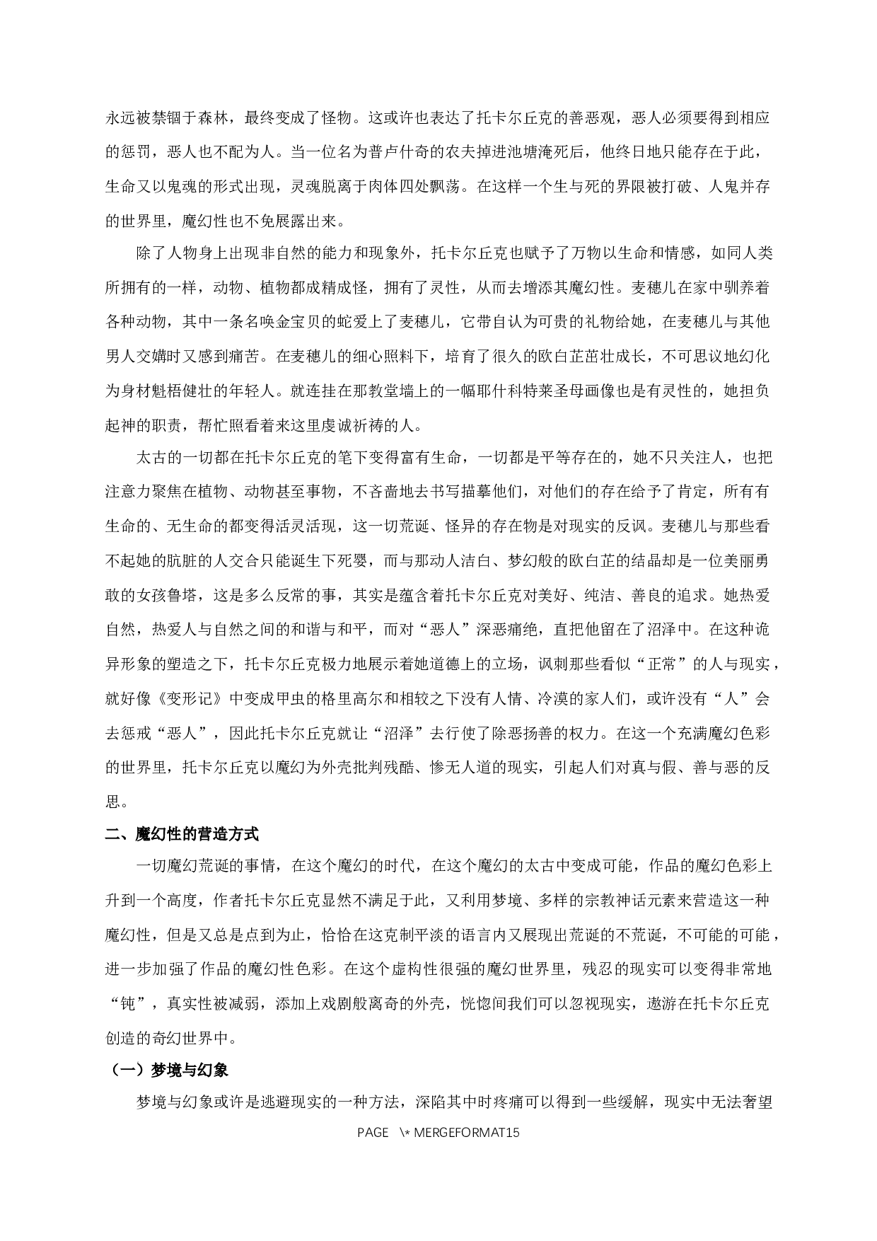 论《太古和其他的时间》的魔幻性色彩-13484字.docx 第6页