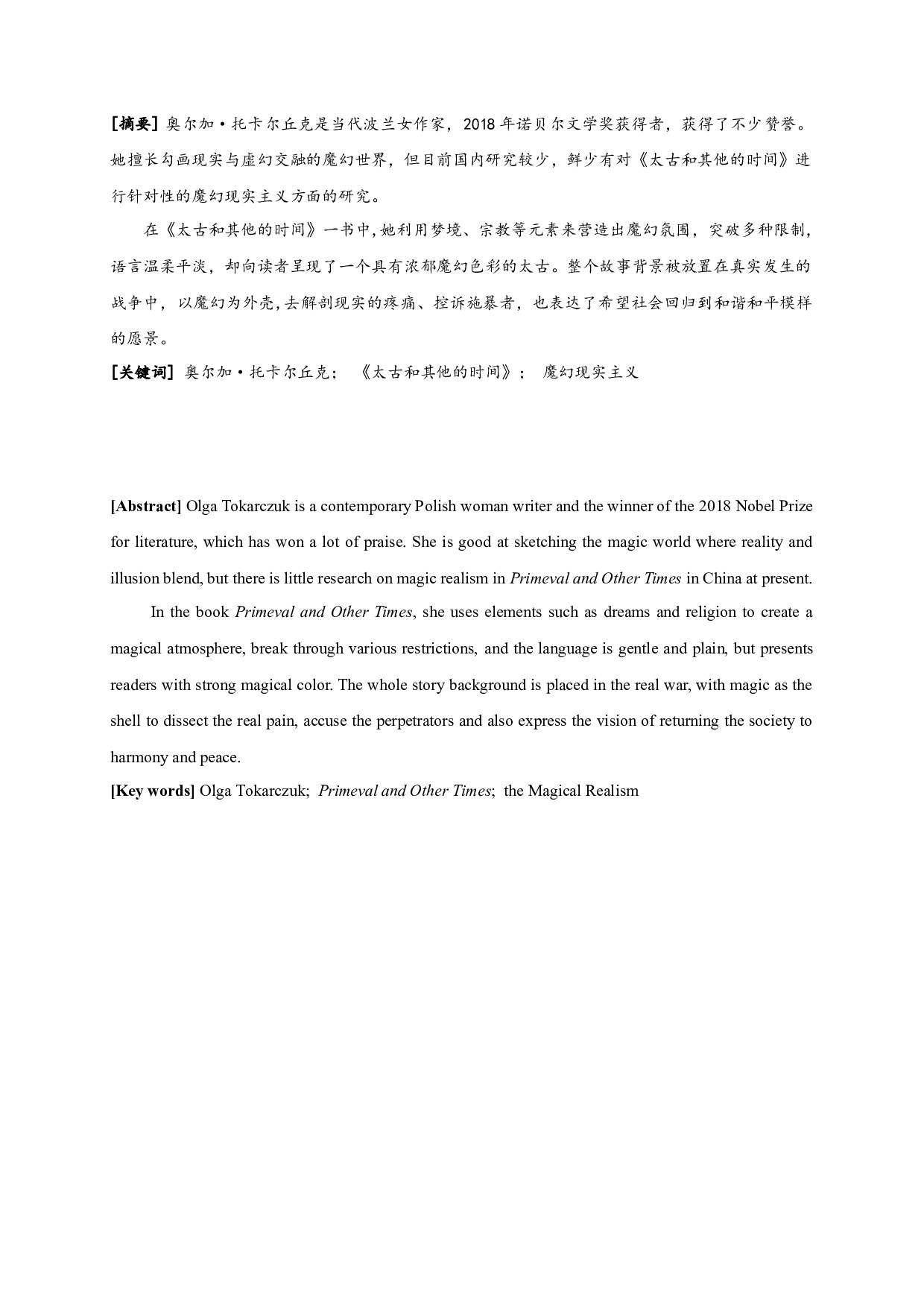 论《太古和其他的时间》的魔幻性色彩-13484字.docx 第1页