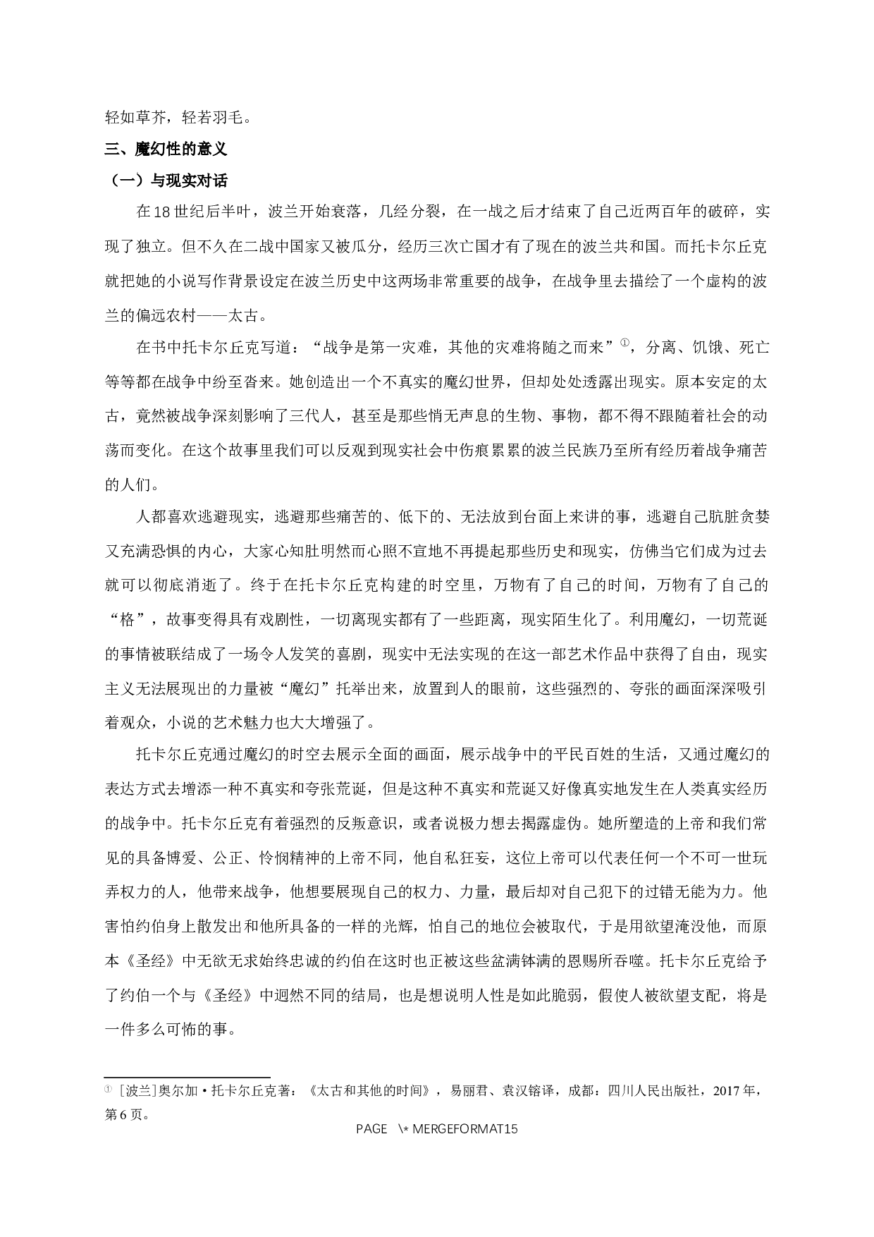 论《太古和其他的时间》的魔幻性色彩-13484字.docx 第10页