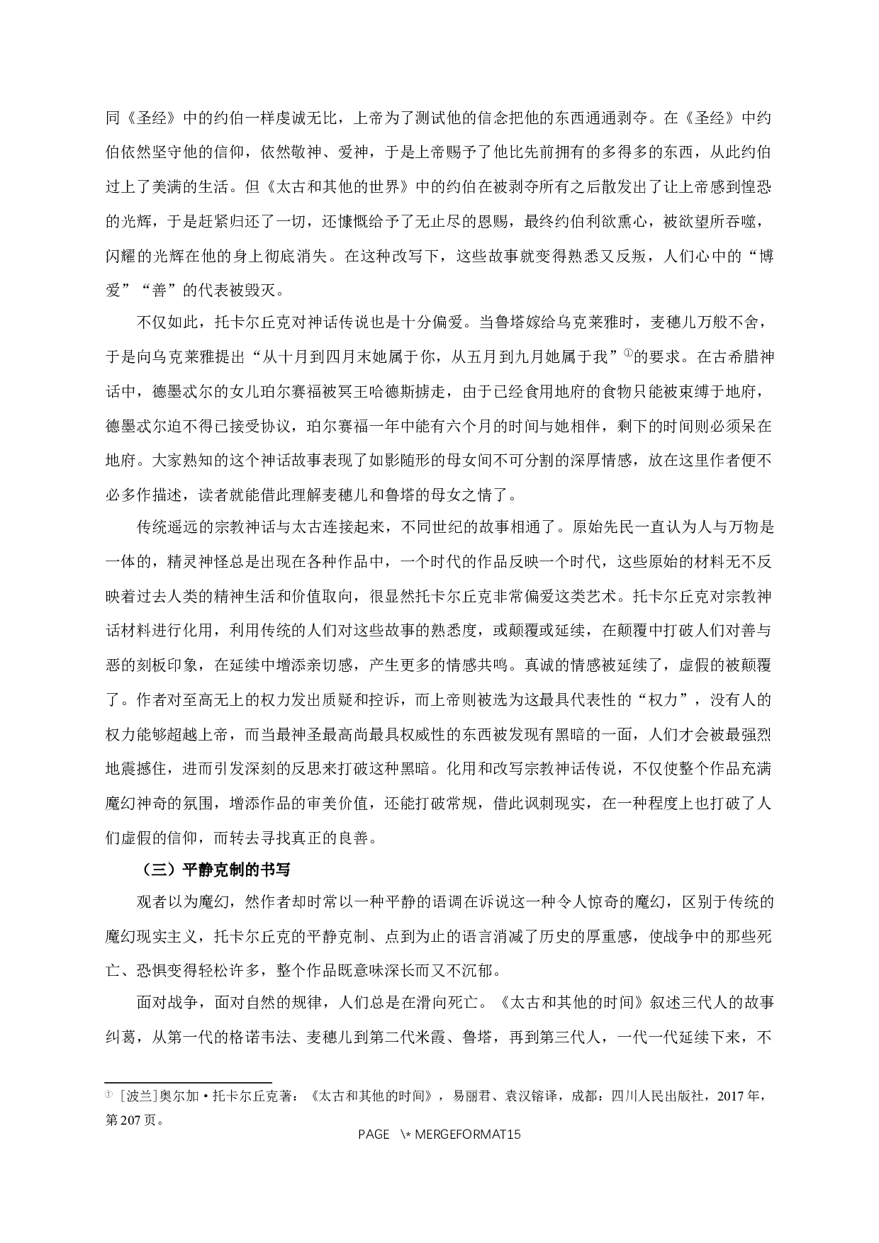 论《太古和其他的时间》的魔幻性色彩-13484字.docx 第8页