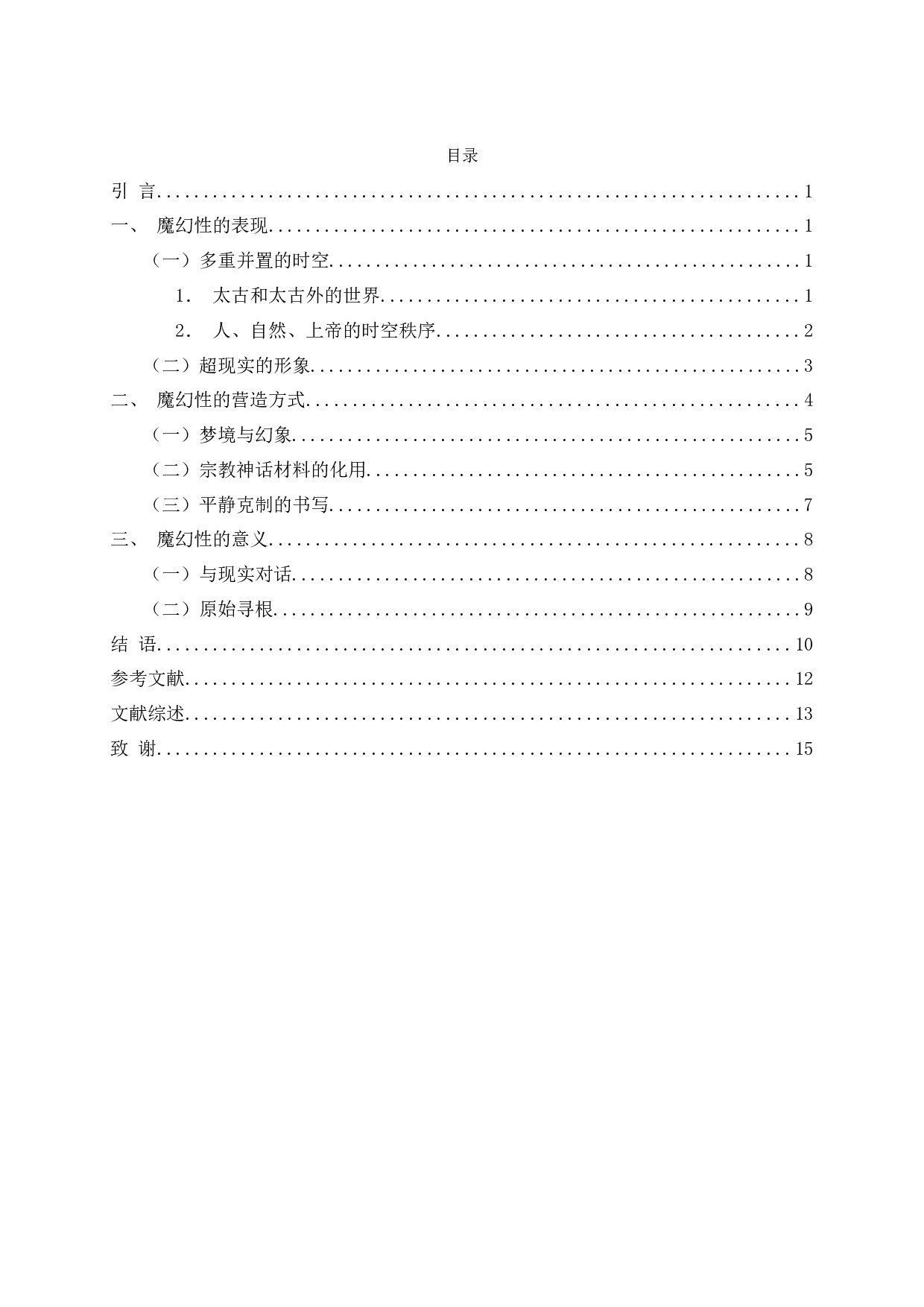 论《太古和其他的时间》的魔幻性色彩-13484字.docx 第2页