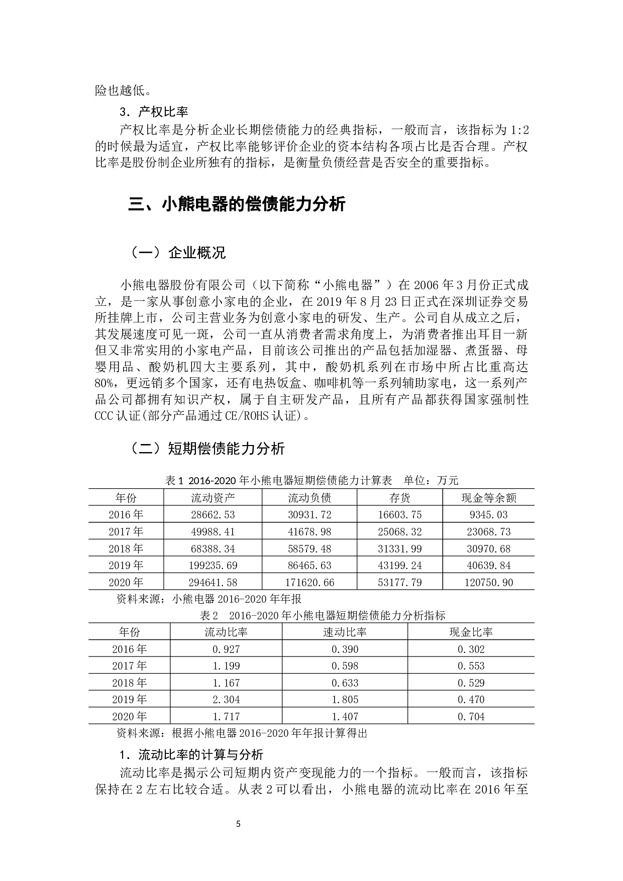 小熊电器偿债能力分析-9647字.docx 第10页