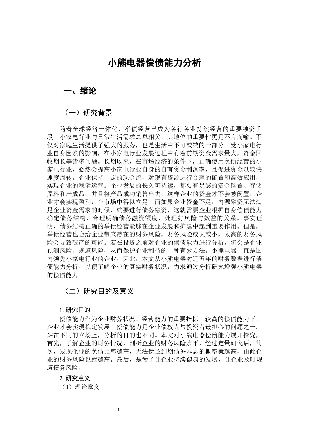 小熊电器偿债能力分析-9647字.docx 第6页