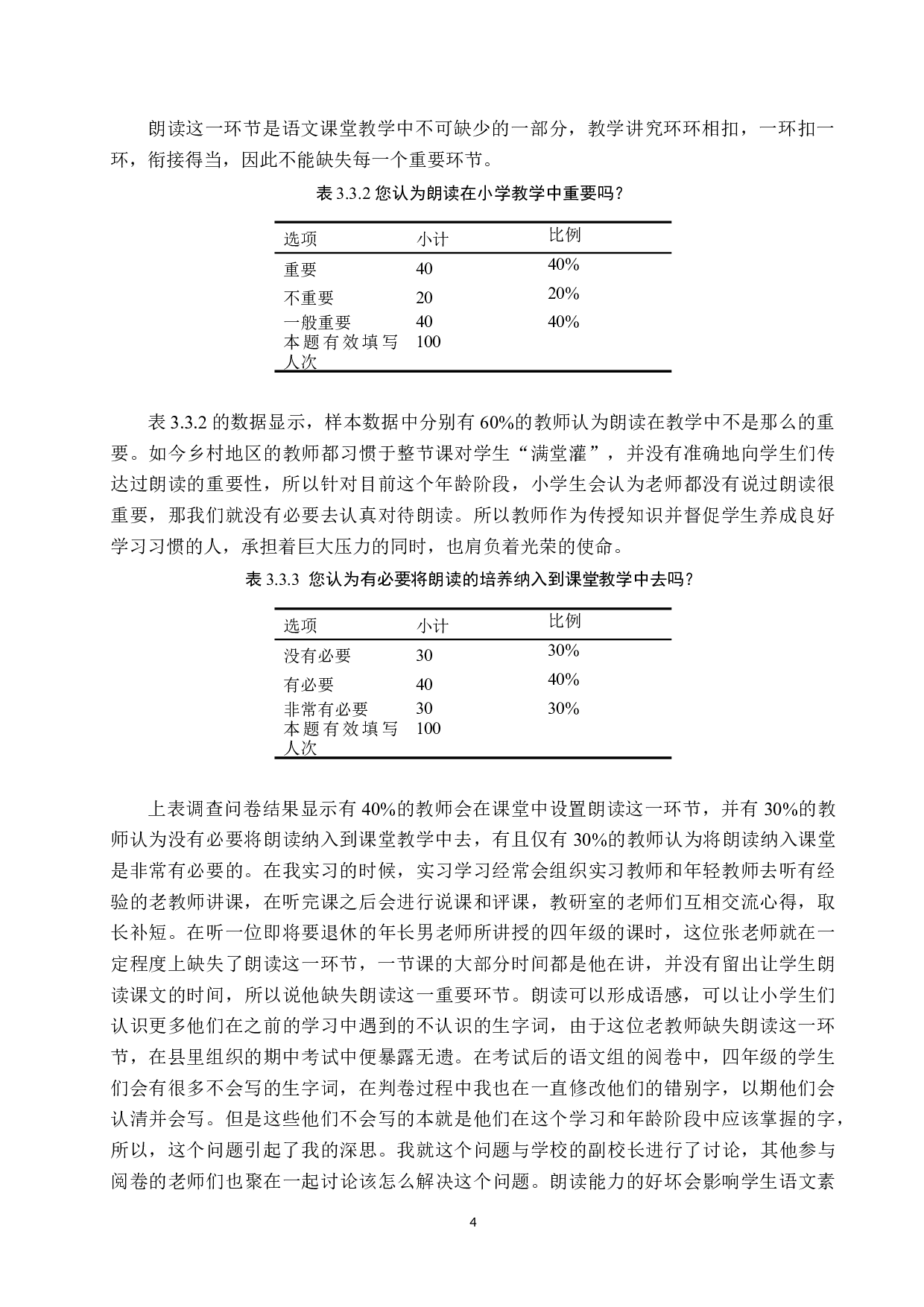 乡村小学朗读教学现状及优化策略研究-15934字.docx 第8页