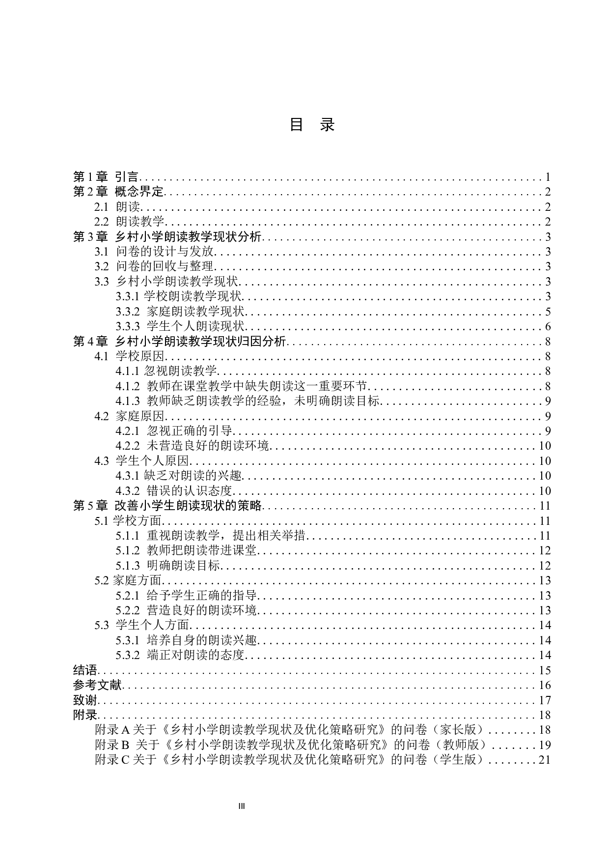 乡村小学朗读教学现状及优化策略研究-15934字.docx 第3页