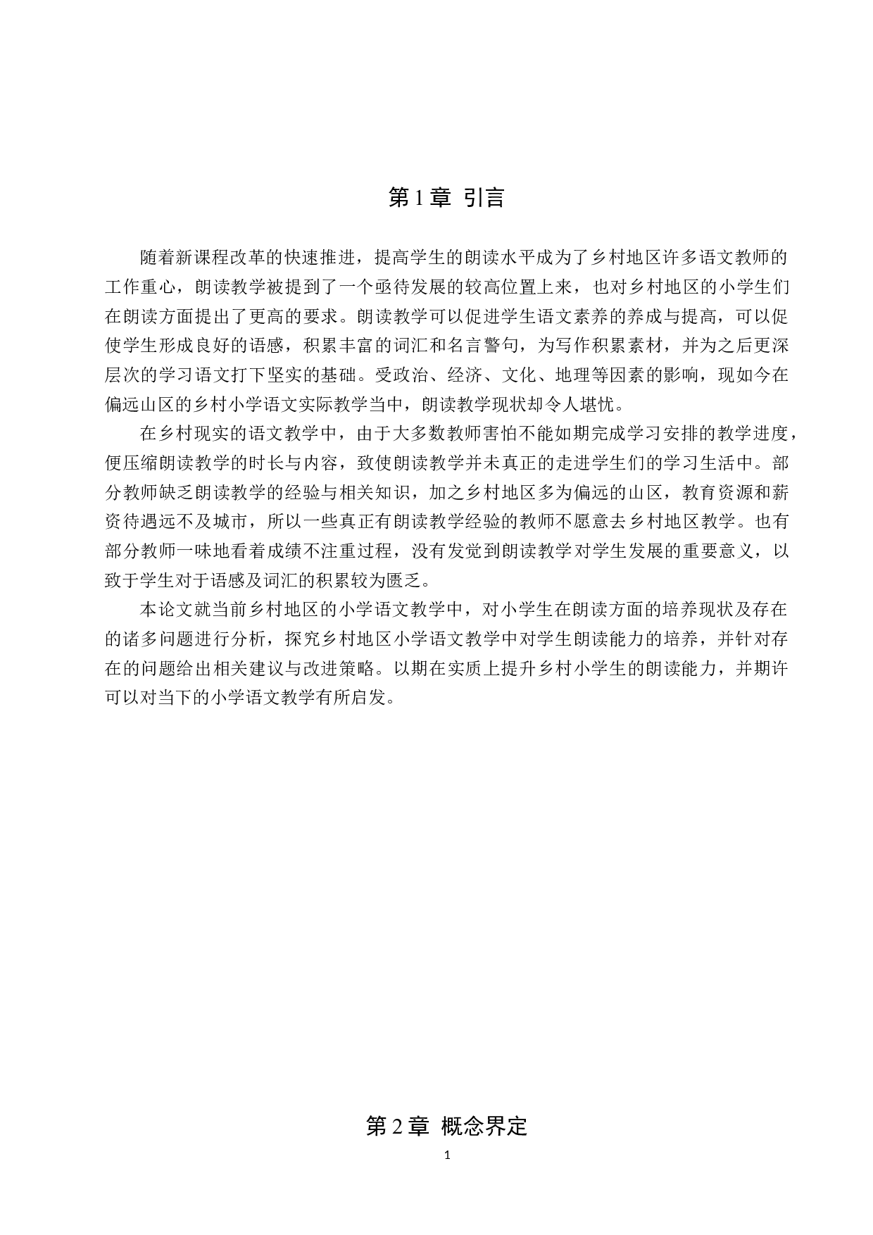 乡村小学朗读教学现状及优化策略研究-15934字.docx 第5页