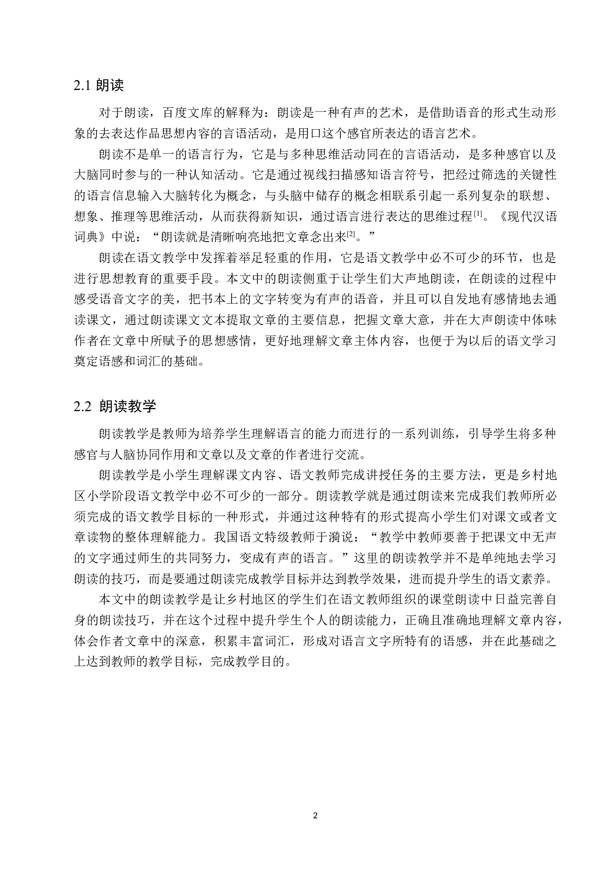 乡村小学朗读教学现状及优化策略研究-15934字.docx 第6页