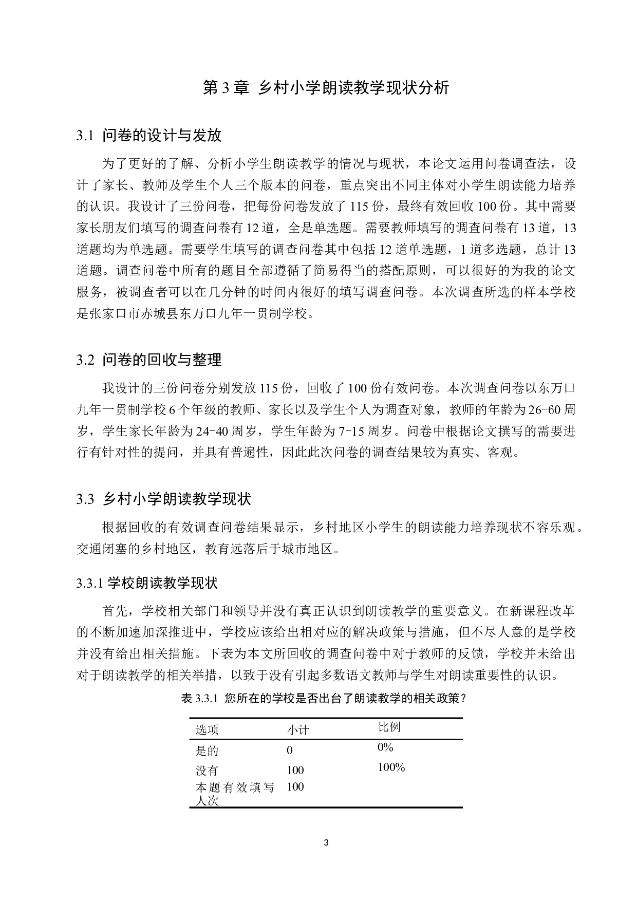 乡村小学朗读教学现状及优化策略研究-15934字.docx 第7页