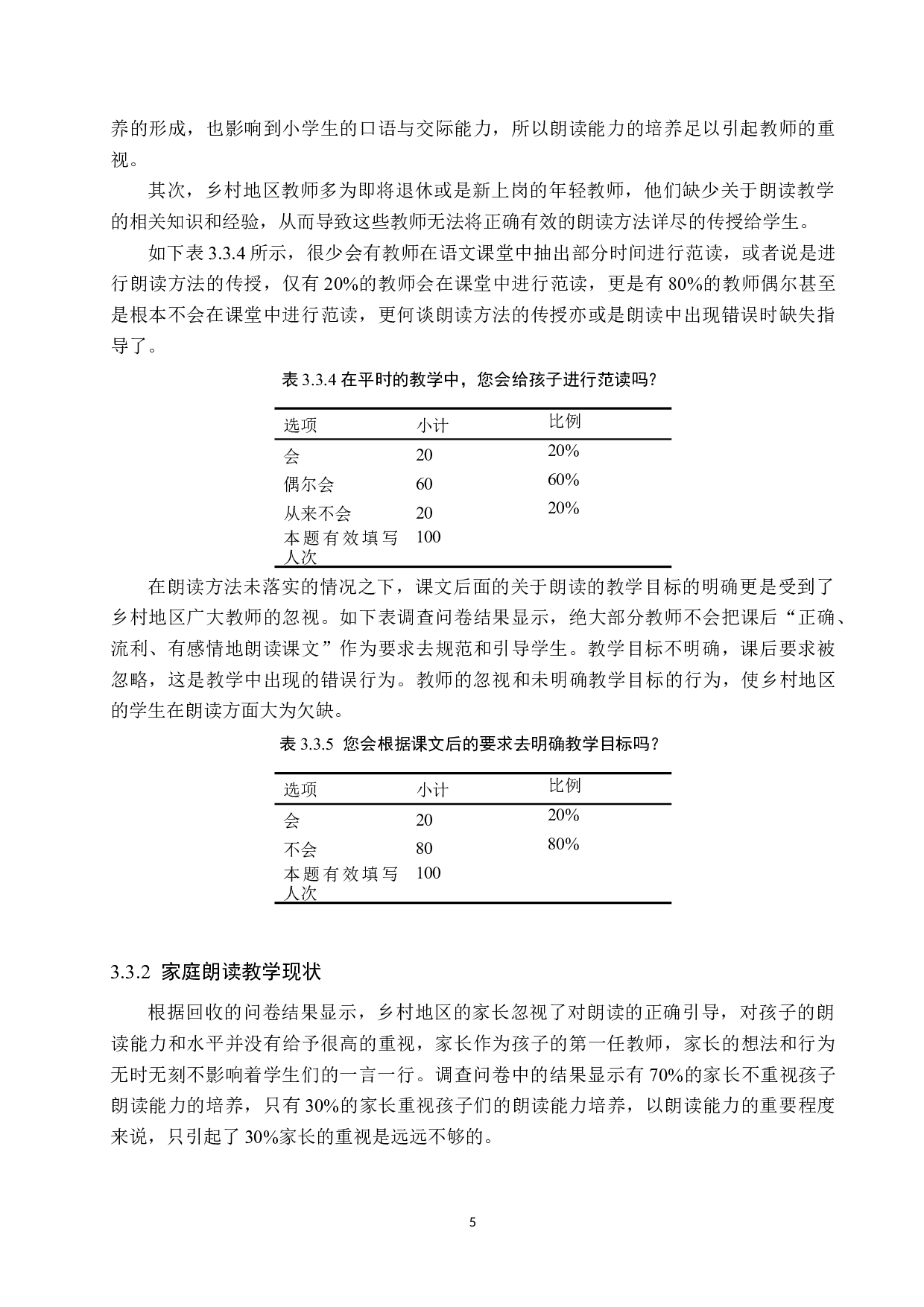 乡村小学朗读教学现状及优化策略研究-15934字.docx 第9页