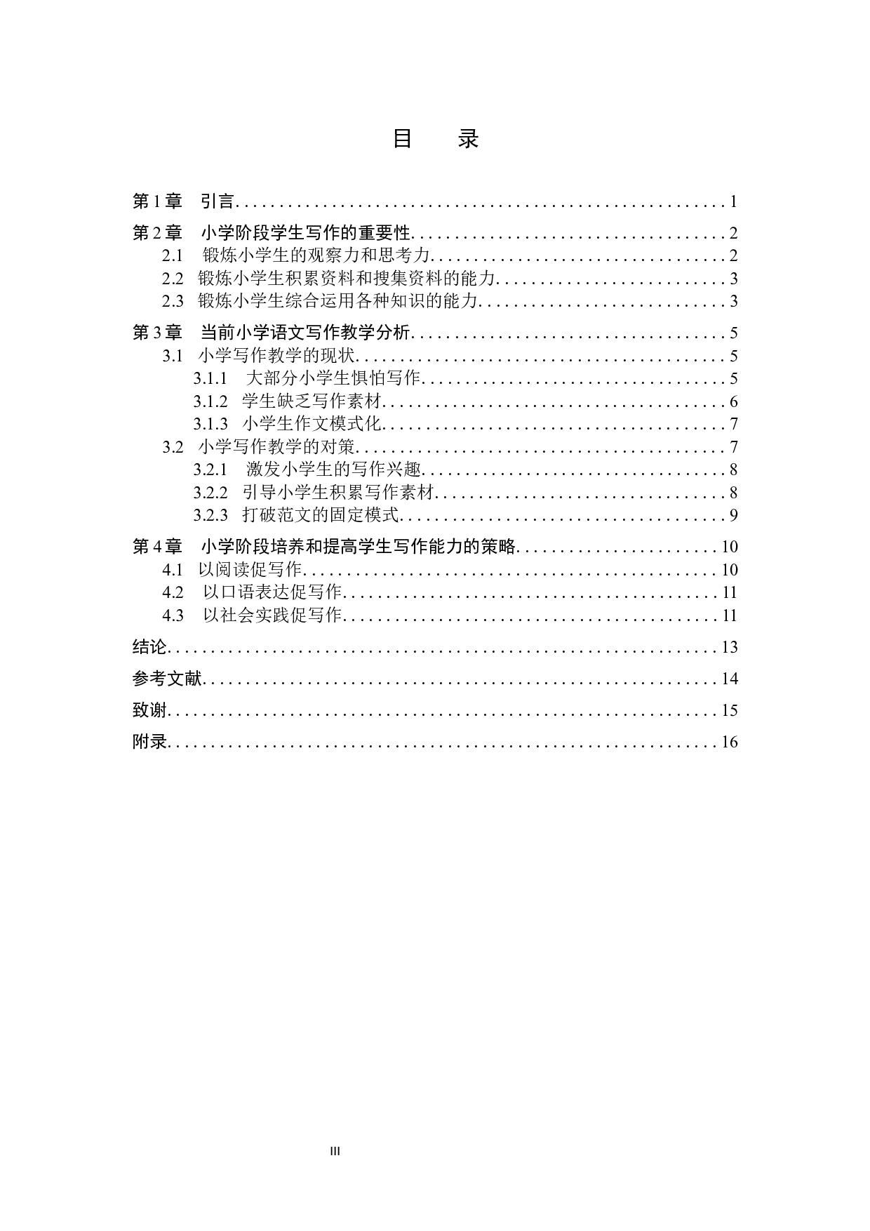 小学阶段培养和提高学生写作能力的研究-12683字.docx 第3页