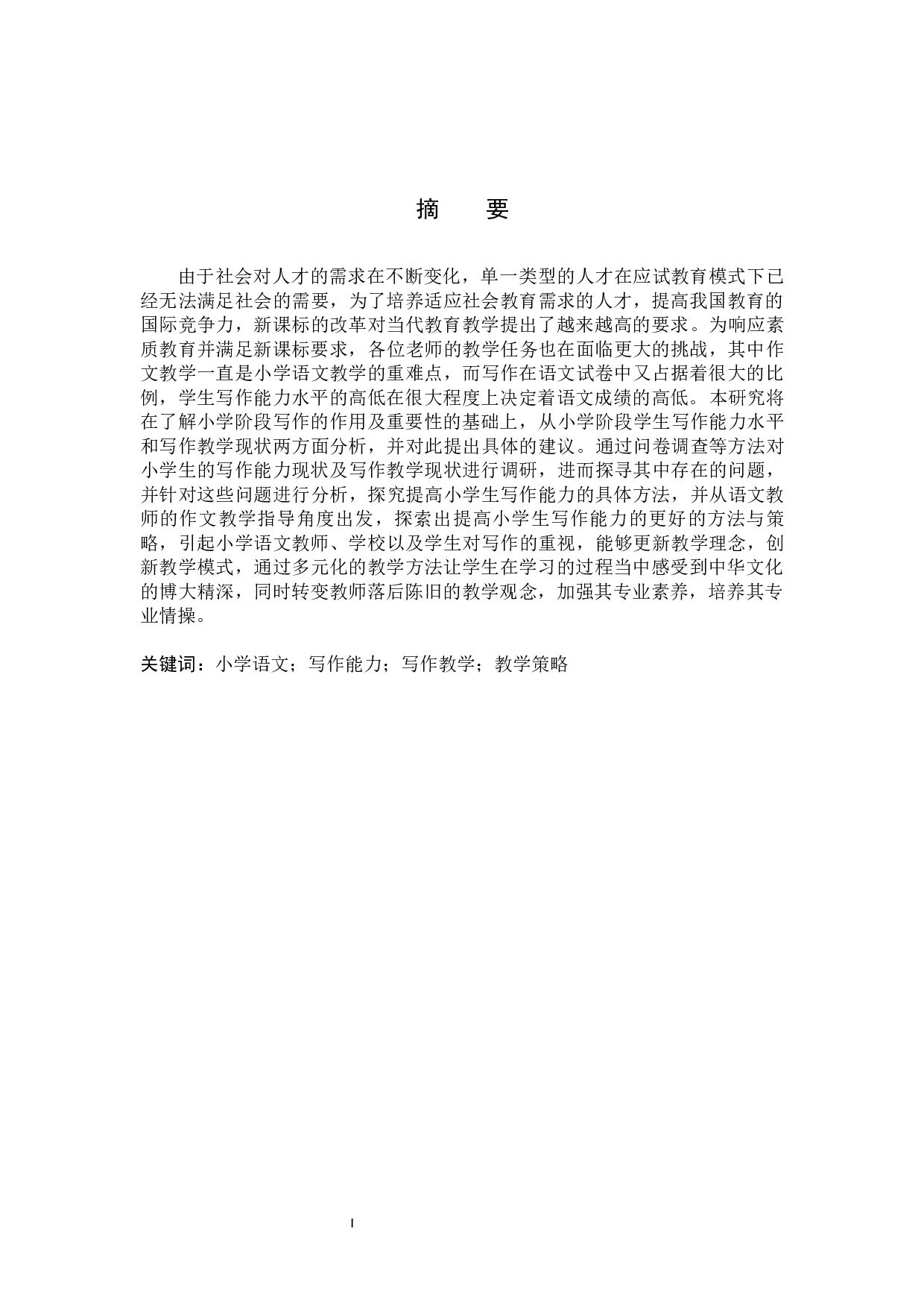 小学阶段培养和提高学生写作能力的研究-12683字.docx 第1页