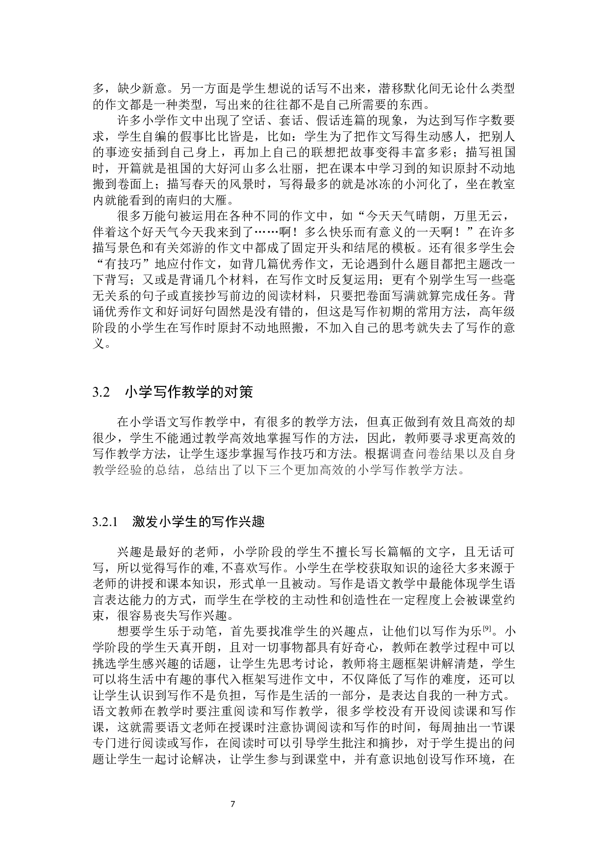 小学阶段培养和提高学生写作能力的研究-12683字.docx 第10页