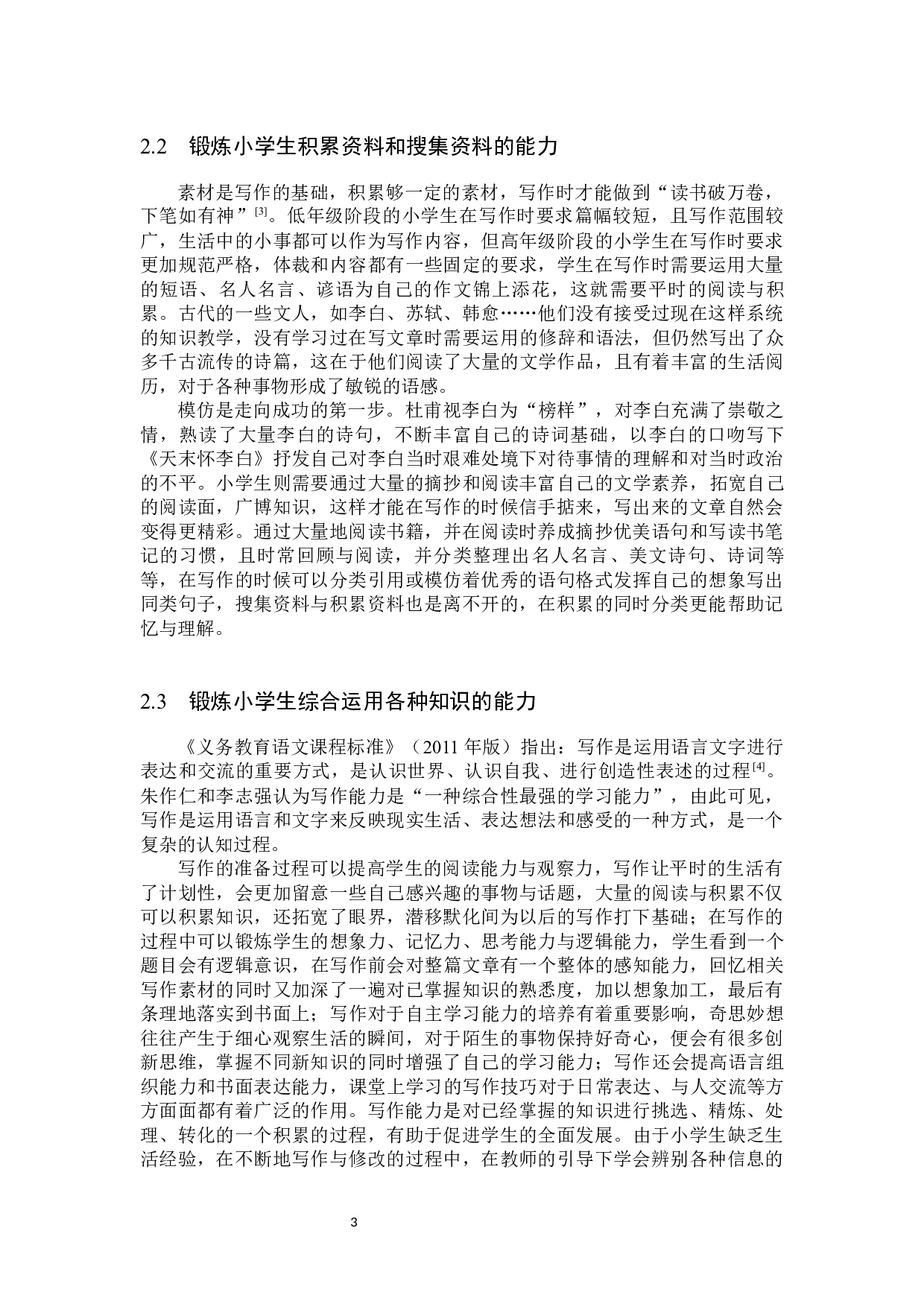 小学阶段培养和提高学生写作能力的研究-12683字.docx 第6页