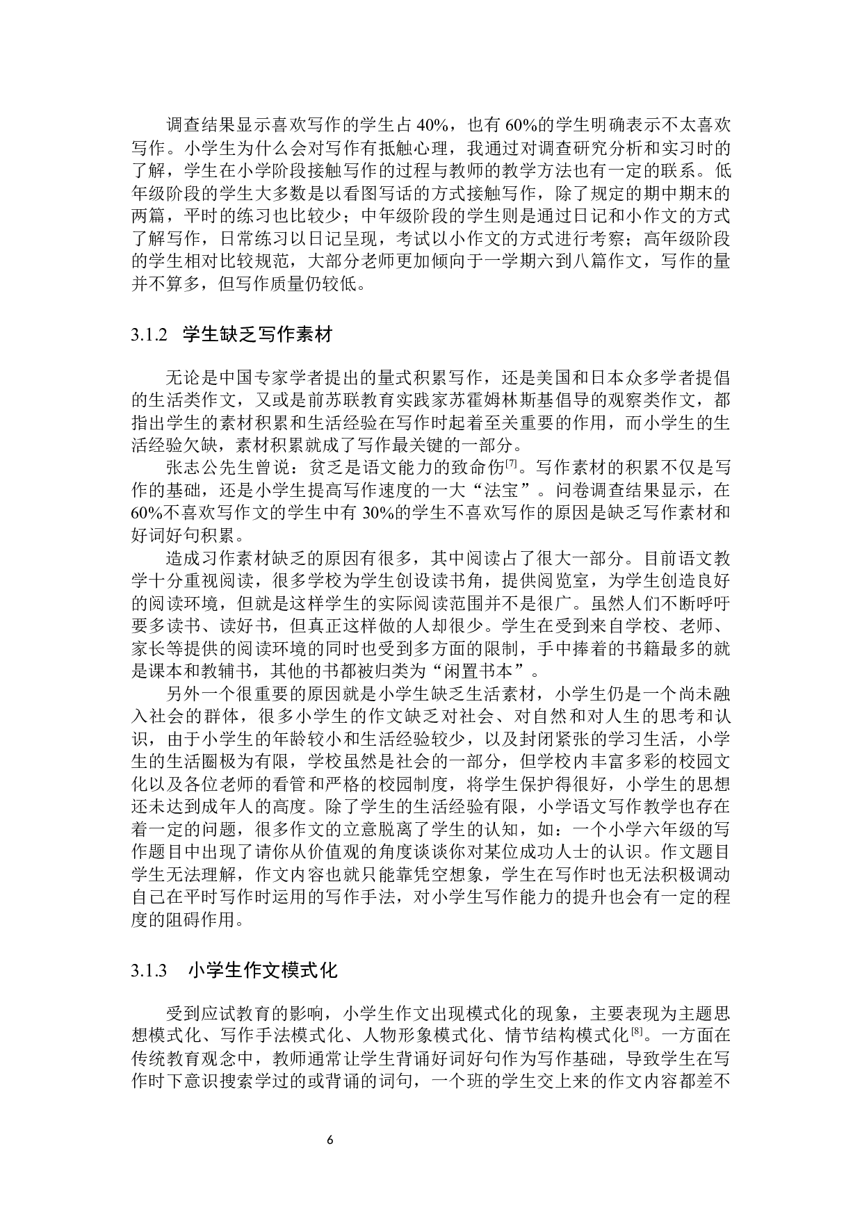 小学阶段培养和提高学生写作能力的研究-12683字.docx 第9页