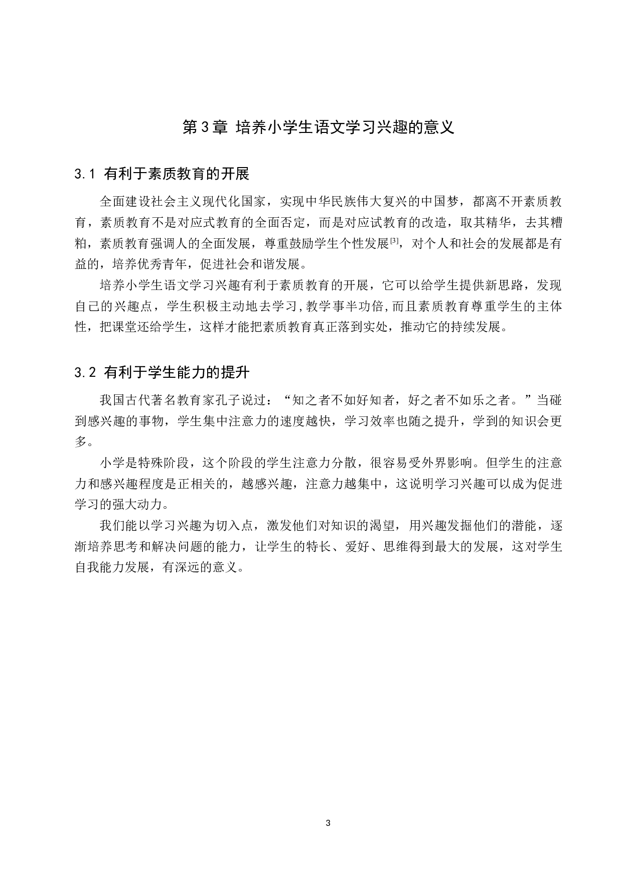 小学语文教学中学习兴趣培养策略研究-8787字.docx 第6页