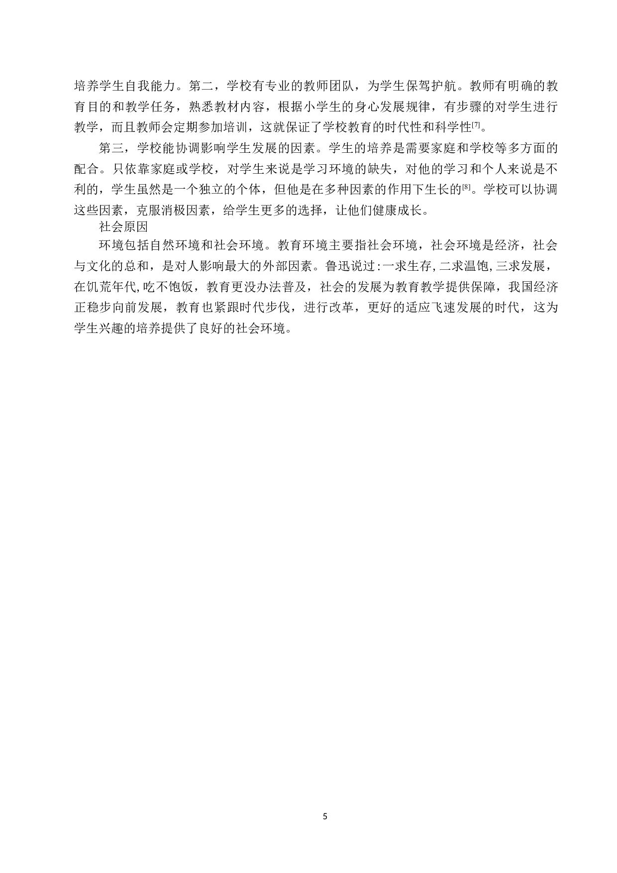 小学语文教学中学习兴趣培养策略研究-8787字.docx 第8页