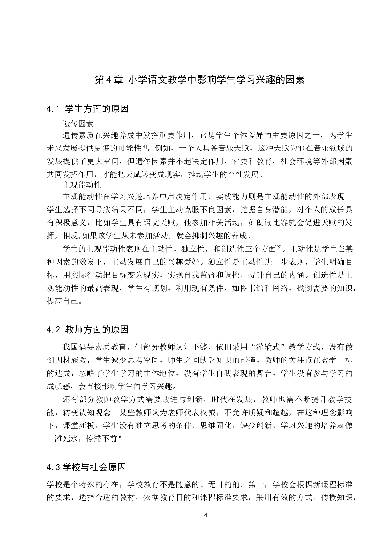 小学语文教学中学习兴趣培养策略研究-8787字.docx 第7页