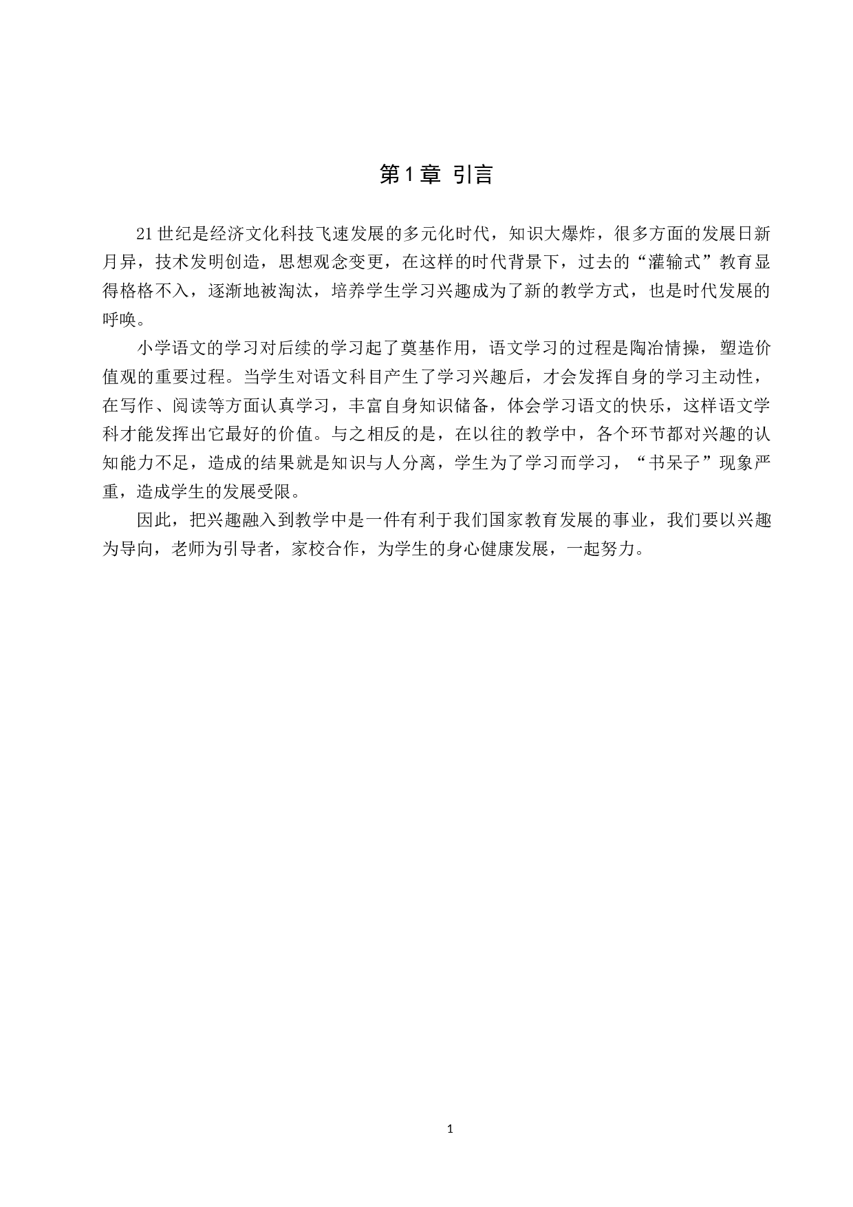 小学语文教学中学习兴趣培养策略研究-8787字.docx 第4页