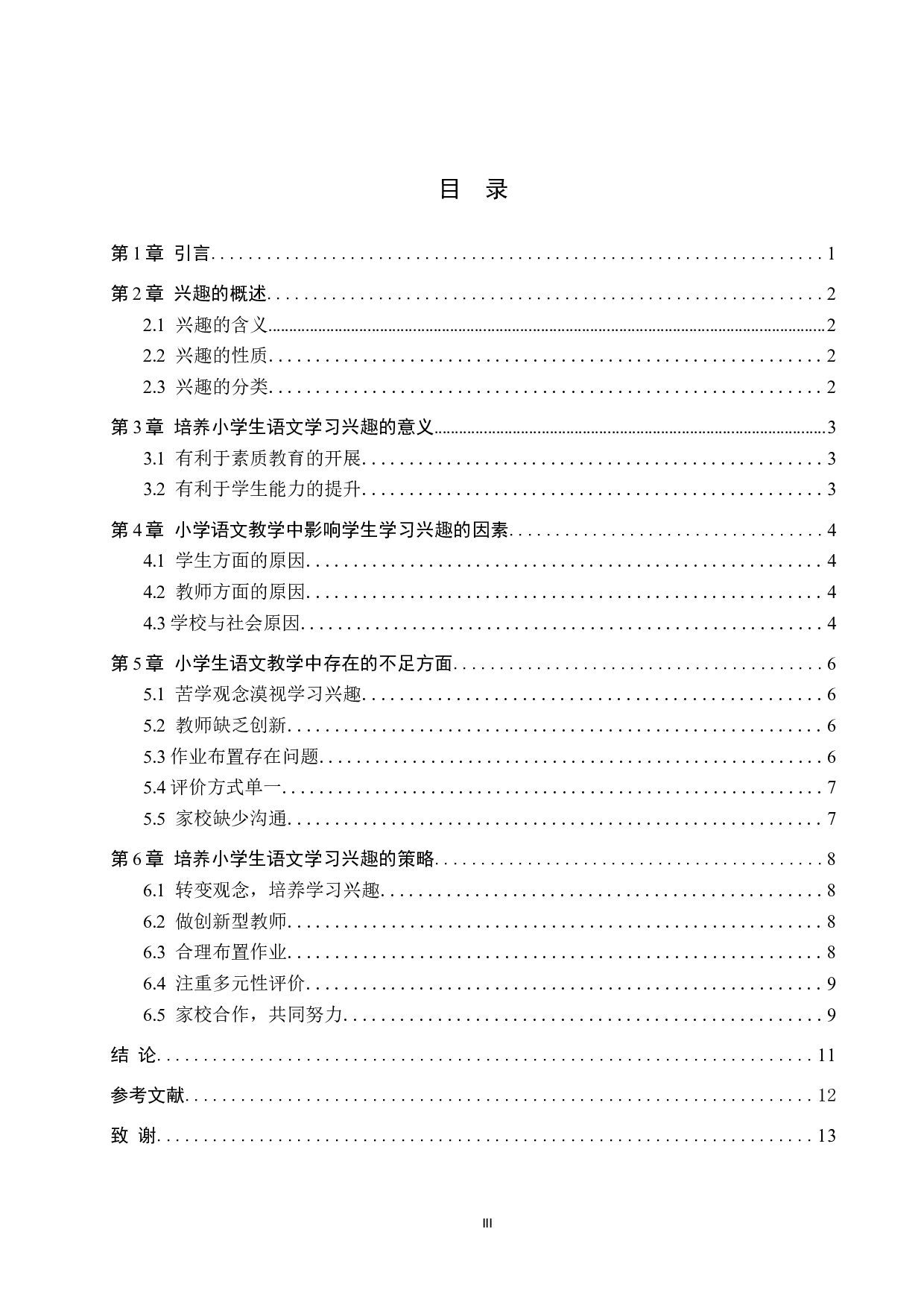 小学语文教学中学习兴趣培养策略研究-8787字.docx 第3页
