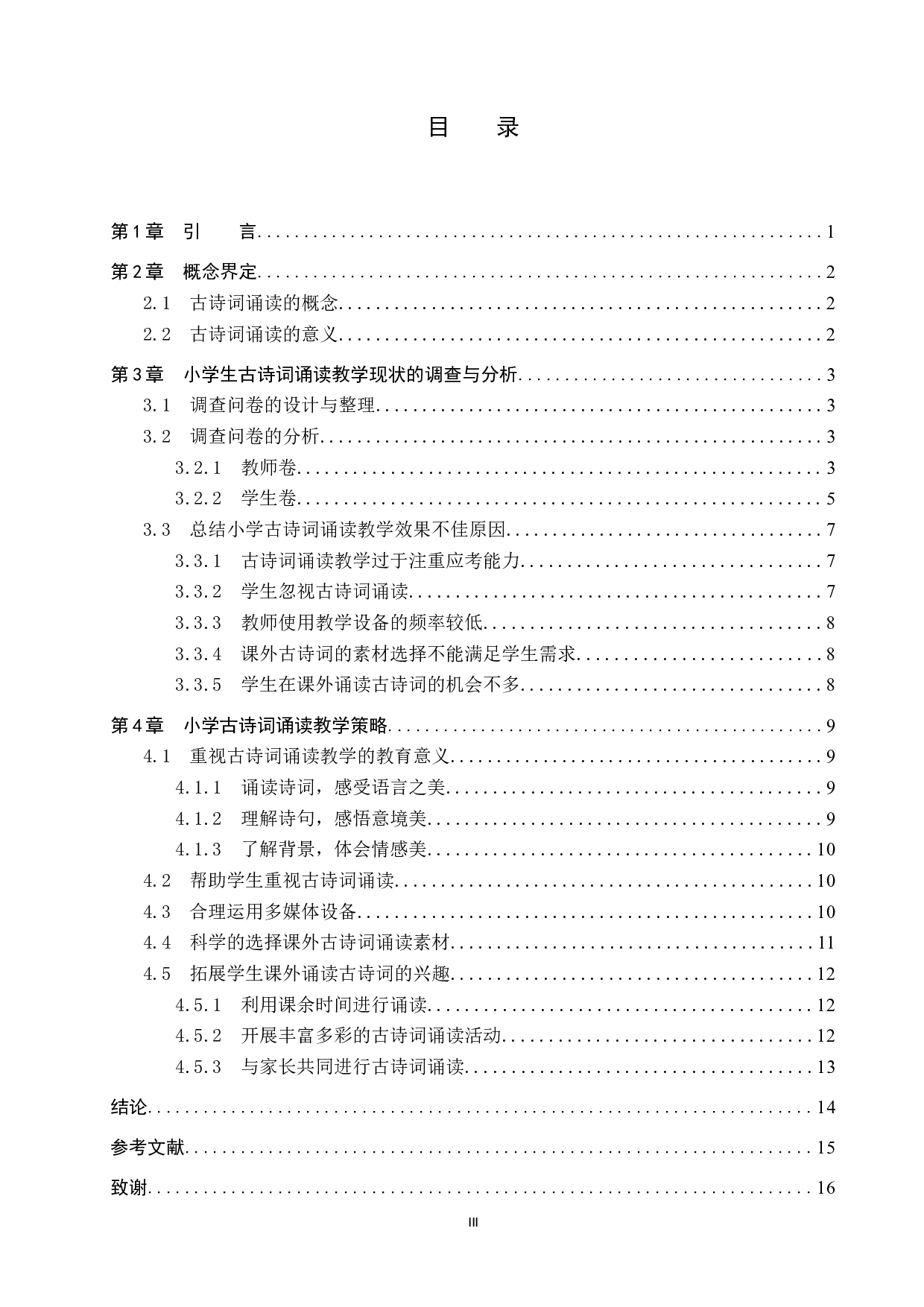 小学语文古诗词诵读教学策略研究-12821字.docx 第3页