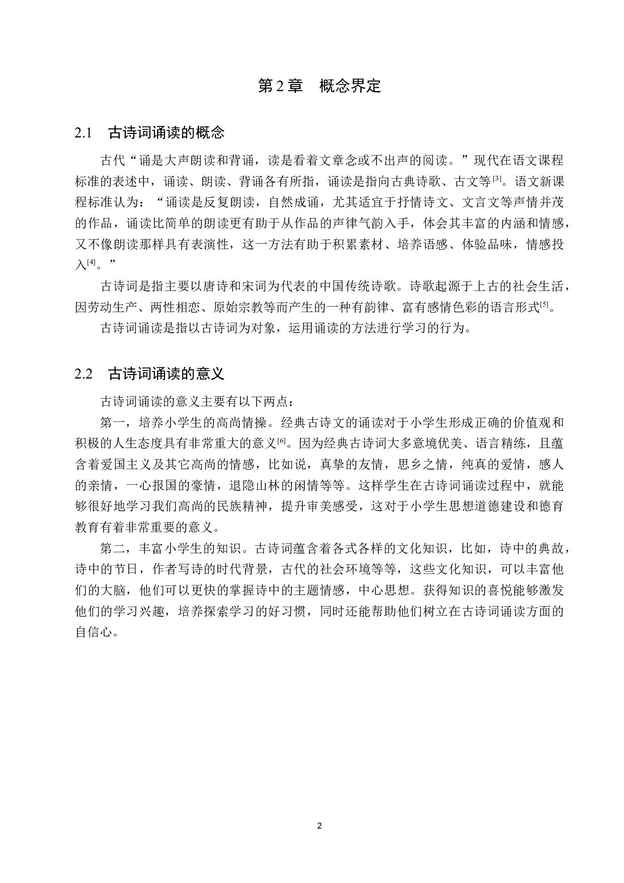 小学语文古诗词诵读教学策略研究-12821字.docx 第6页