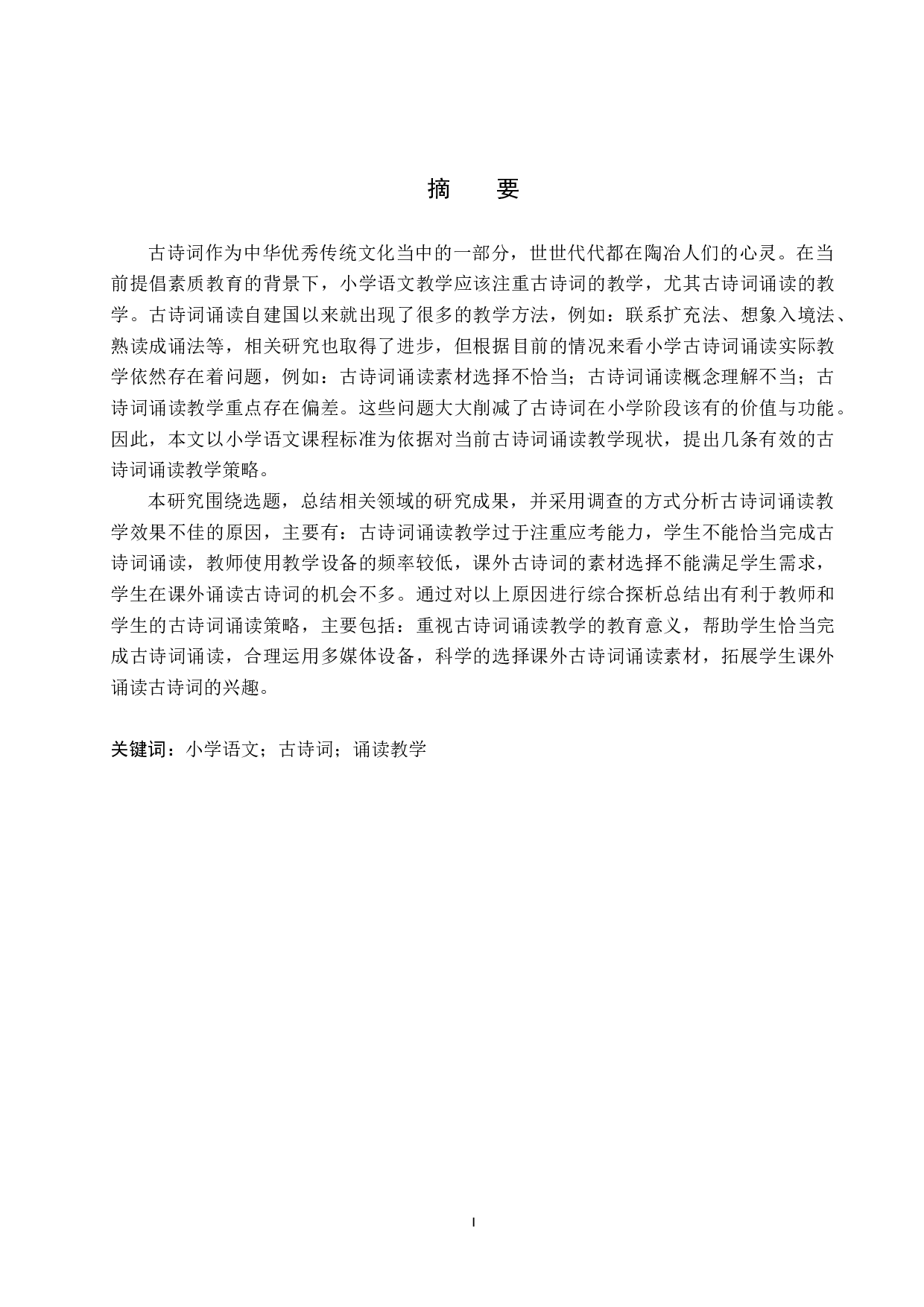 小学语文古诗词诵读教学策略研究-12821字.docx 第1页