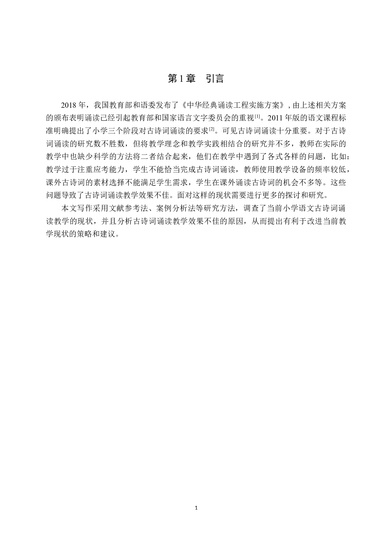 小学语文古诗词诵读教学策略研究-12821字.docx 第5页