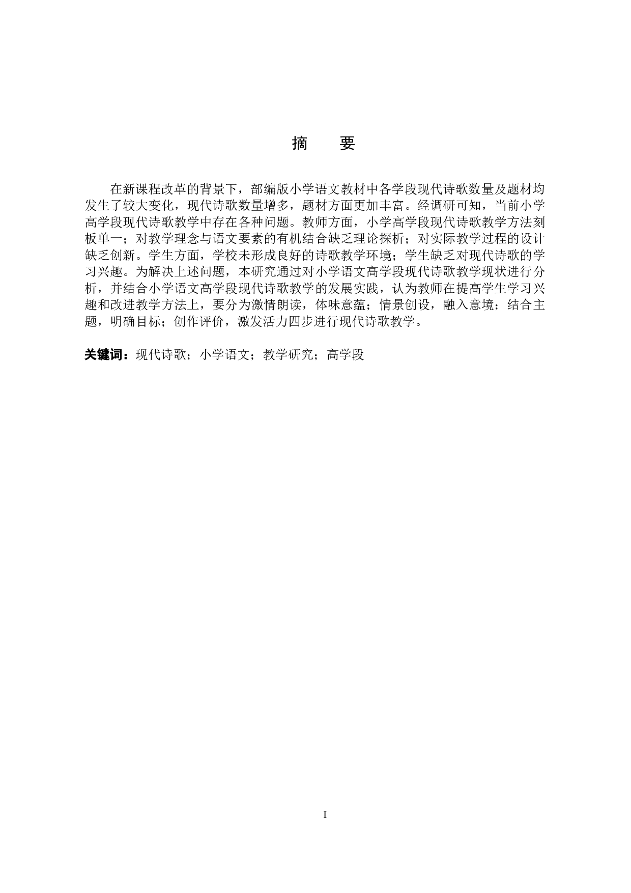 小学语文高学段现代诗歌教学研究-15397字.docx 第1页