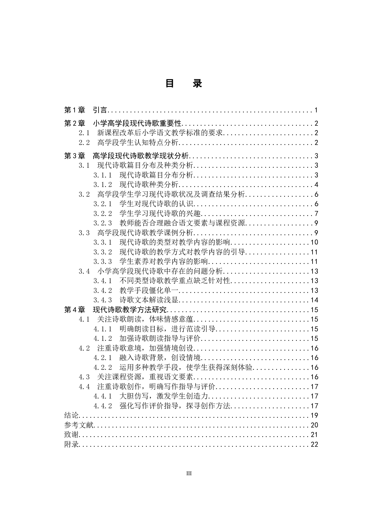 小学语文高学段现代诗歌教学研究-15397字.docx 第3页